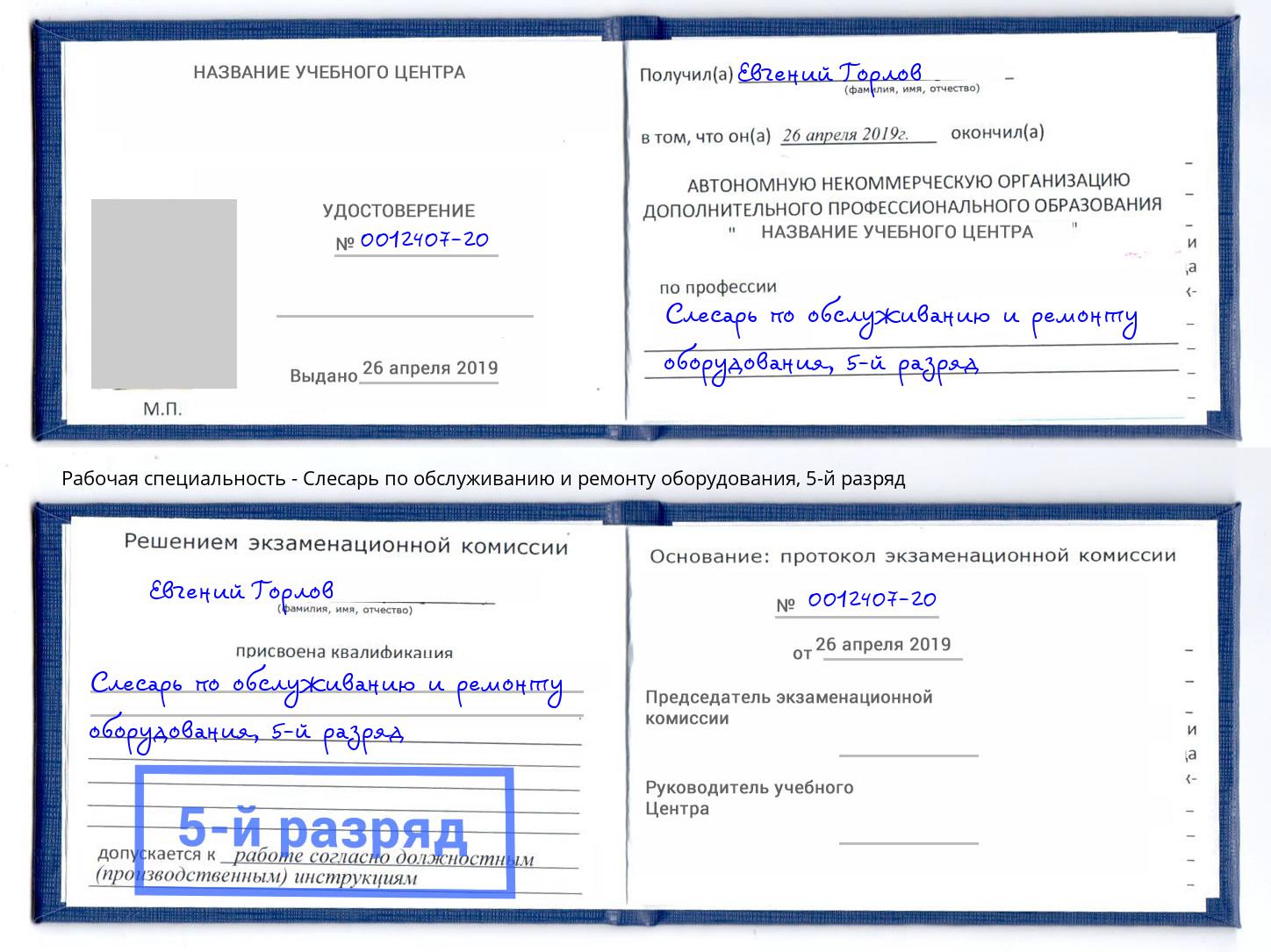 корочка 5-й разряд Слесарь по обслуживанию и ремонту оборудования Краснознаменск