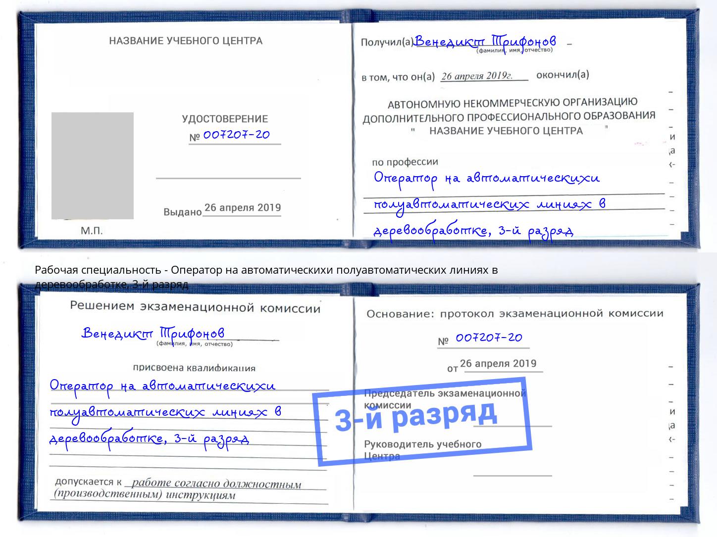 корочка 3-й разряд Оператор на автоматическихи полуавтоматических линиях в деревообработке Краснознаменск