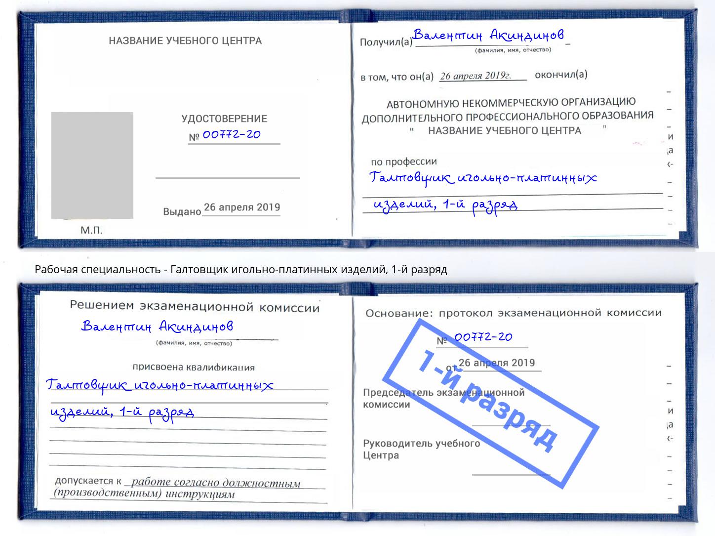 корочка 1-й разряд Галтовщик игольно-платинных изделий Краснознаменск