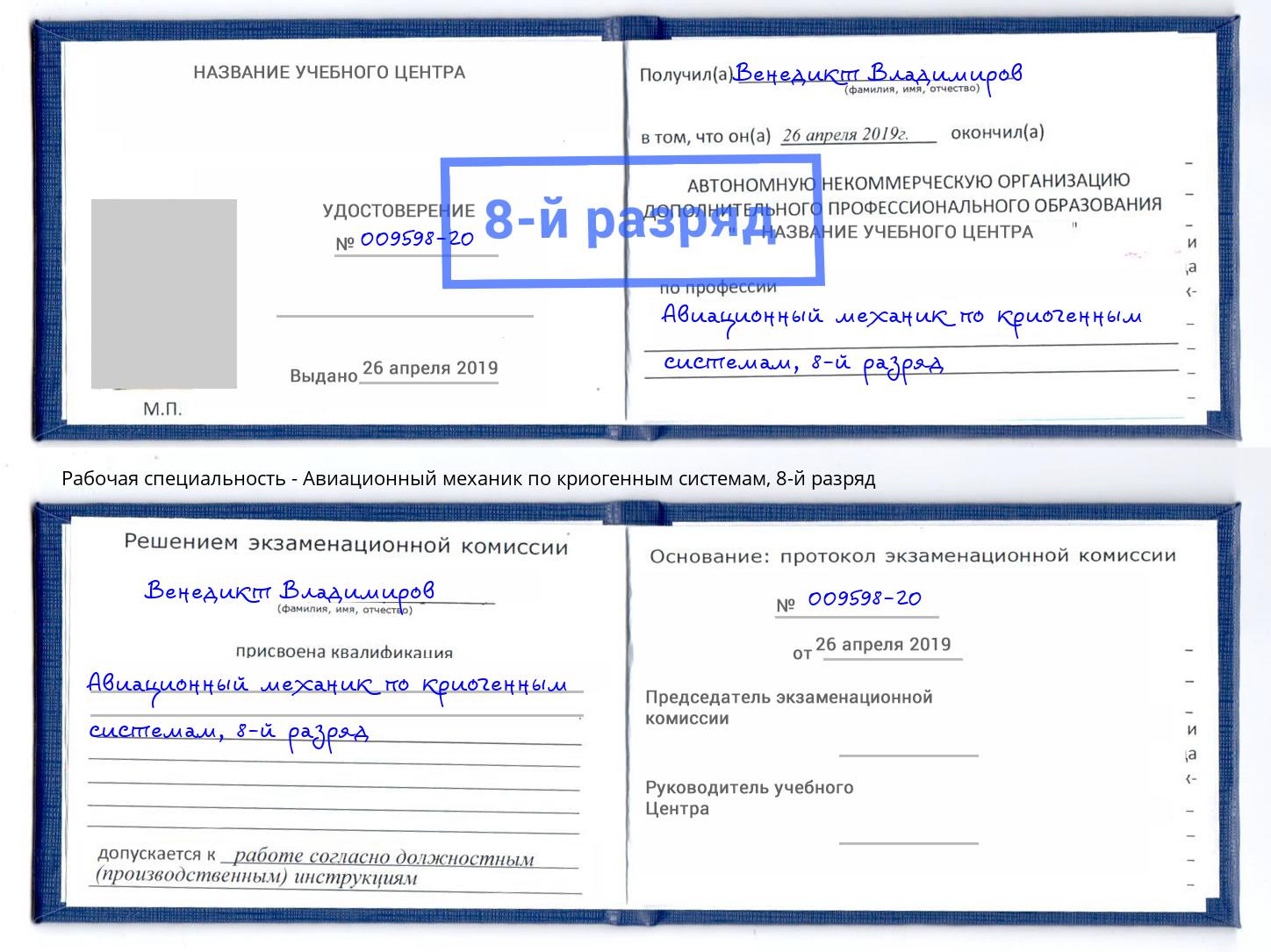 корочка 8-й разряд Авиационный механик по криогенным системам Краснознаменск