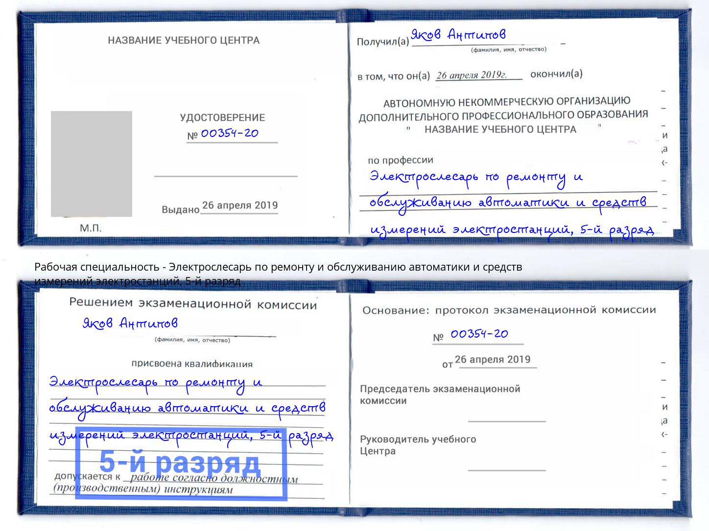 корочка 5-й разряд Электрослесарь по ремонту и обслуживанию автоматики и средств измерений электростанций Краснознаменск