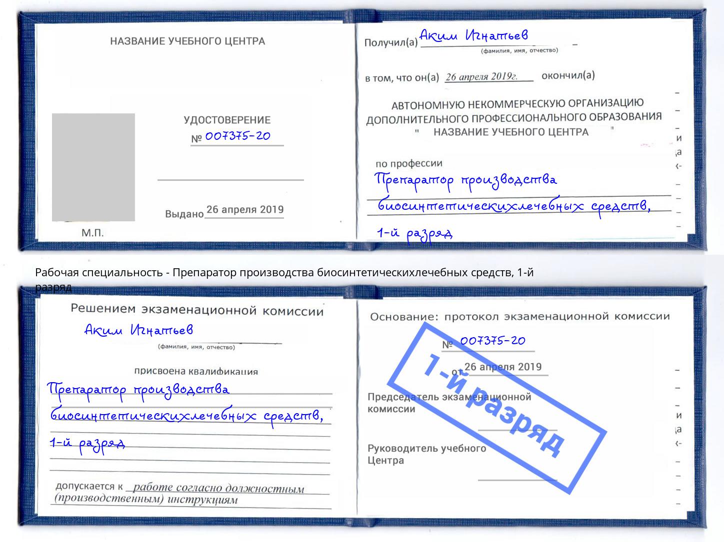корочка 1-й разряд Препаратор производства биосинтетическихлечебных средств Краснознаменск