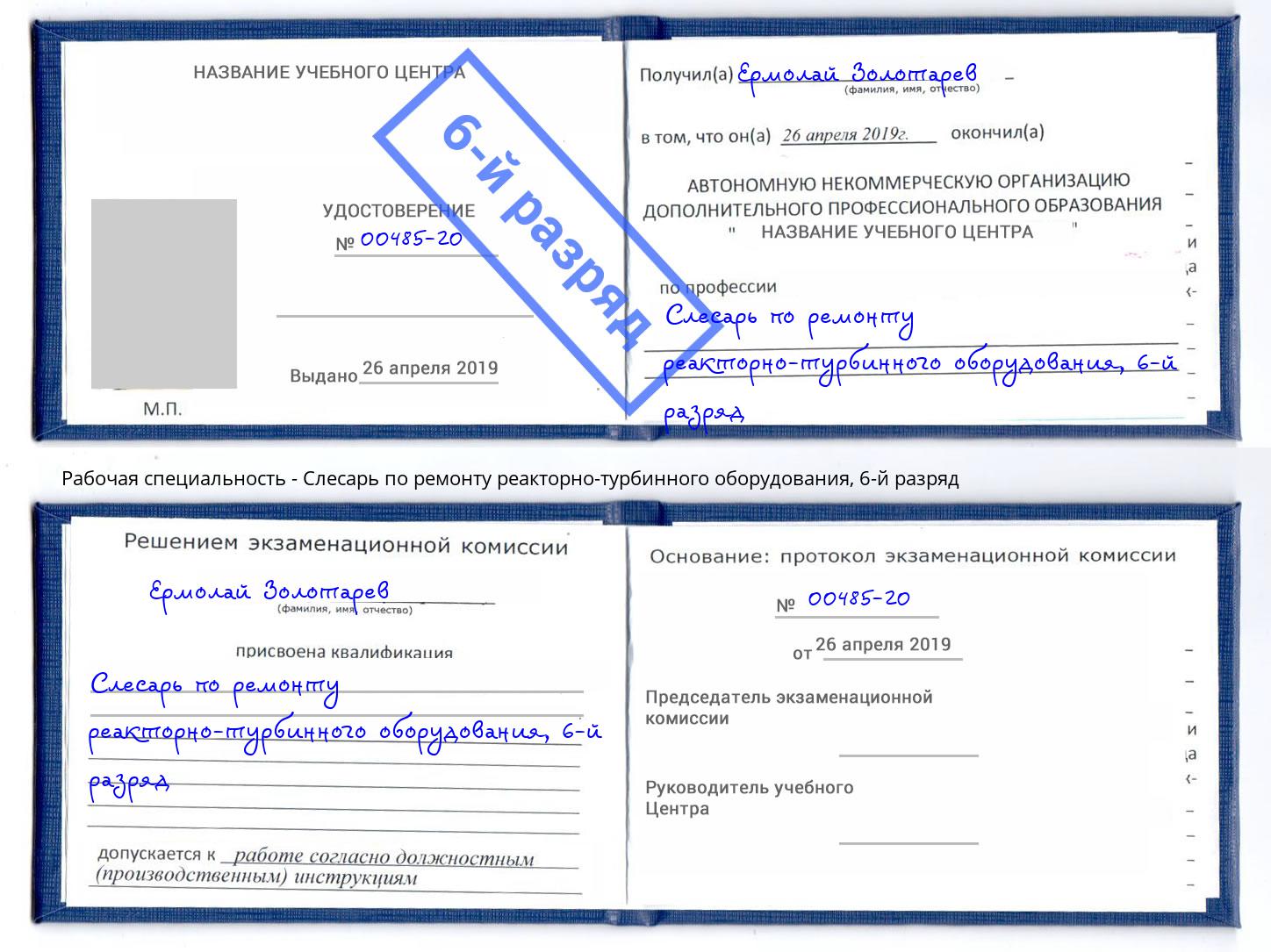 корочка 6-й разряд Слесарь по ремонту реакторно-турбинного оборудования Краснознаменск