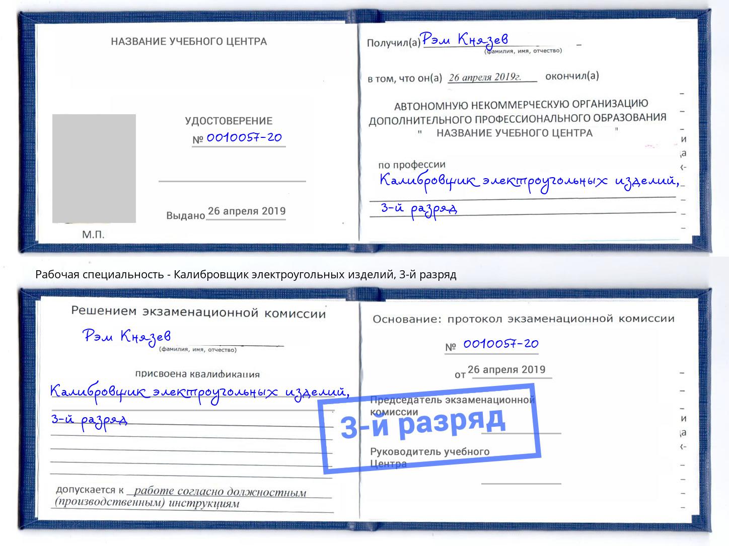 корочка 3-й разряд Калибровщик электроугольных изделий Краснознаменск