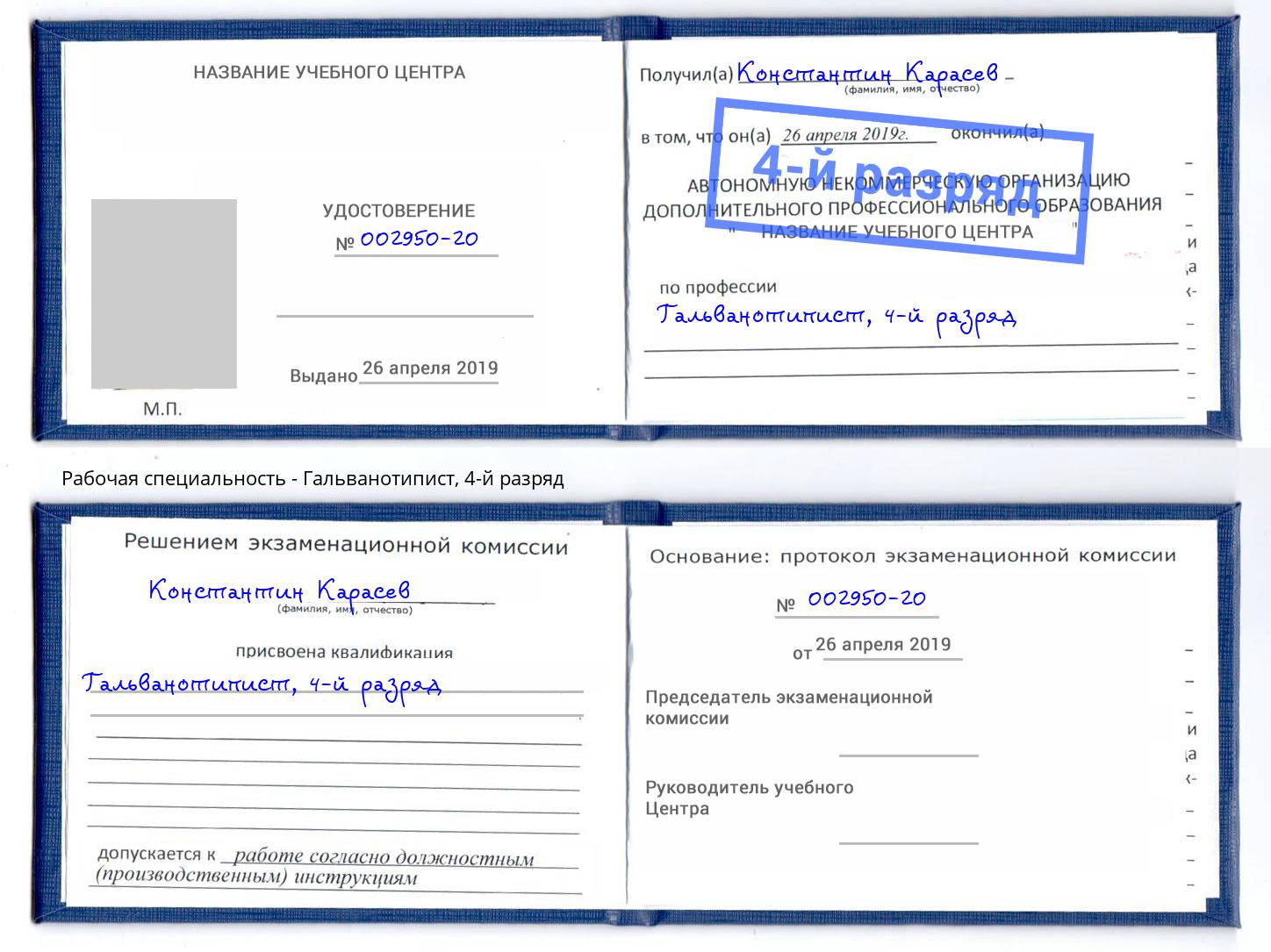 корочка 4-й разряд Гальванотипист Краснознаменск