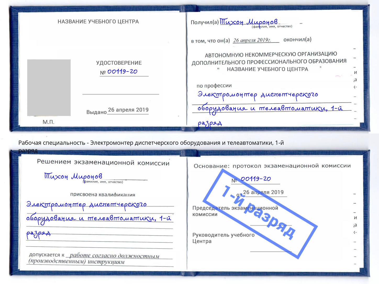 корочка 1-й разряд Электромонтер диспетчерского оборудования и телеавтоматики Краснознаменск