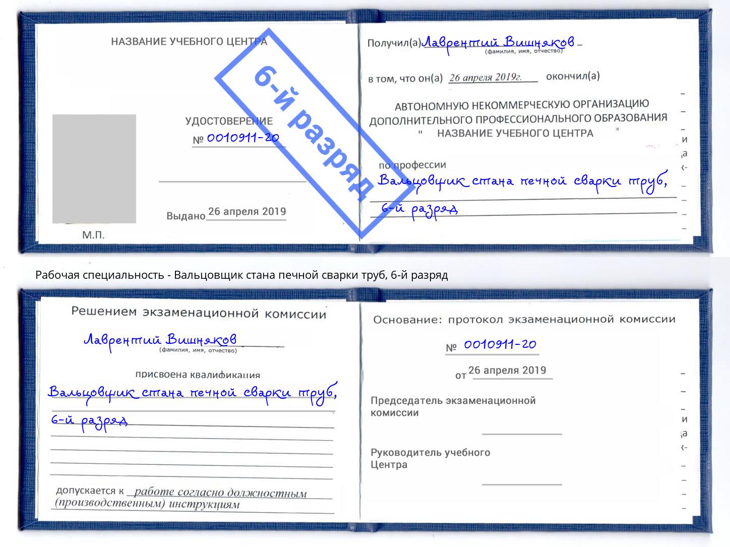 корочка 6-й разряд Вальцовщик стана печной сварки труб Краснознаменск