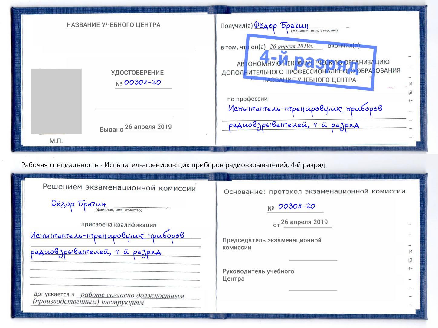 корочка 4-й разряд Испытатель-тренировщик приборов радиовзрывателей Краснознаменск