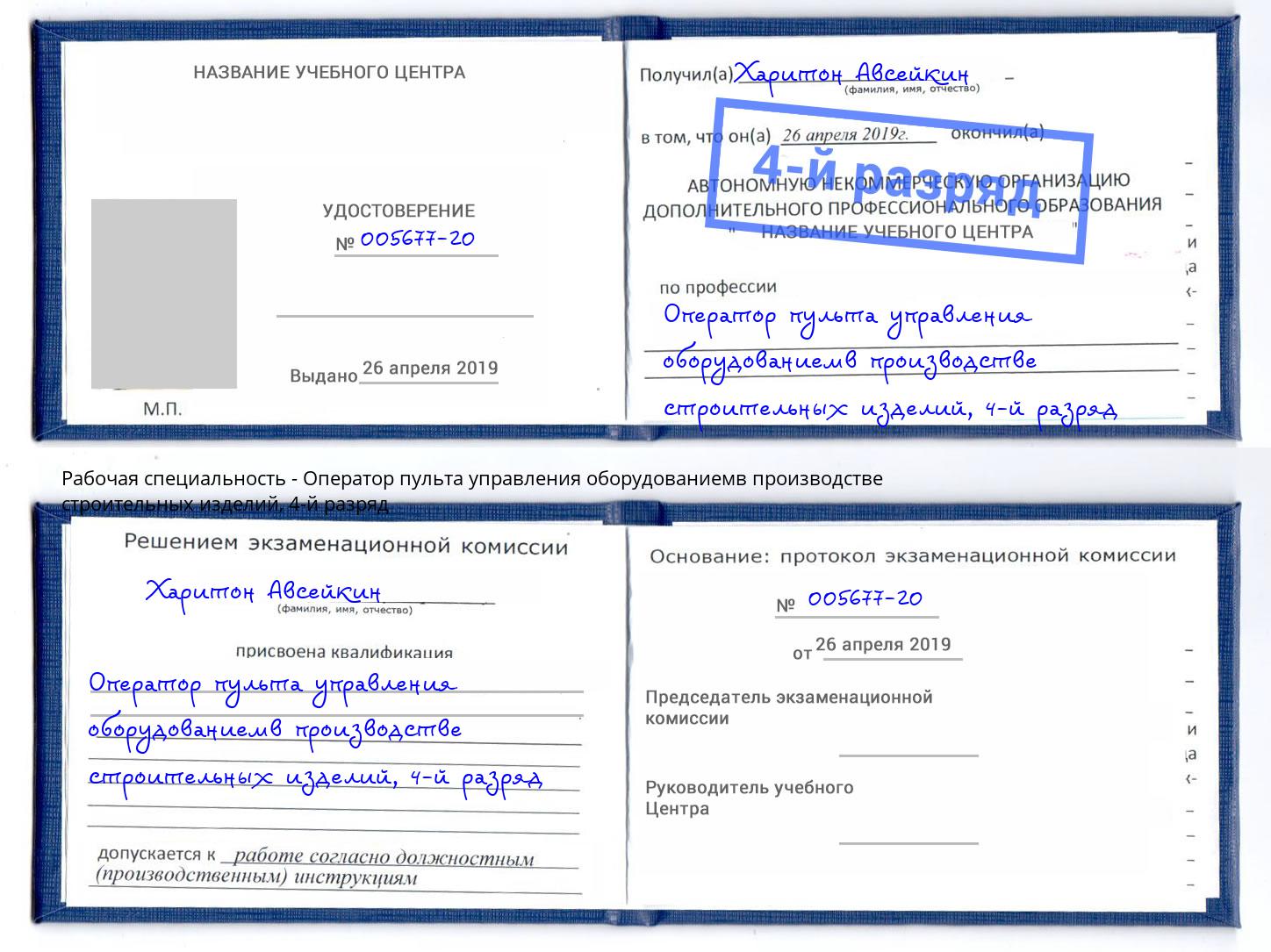 корочка 4-й разряд Оператор пульта управления оборудованиемв производстве строительных изделий Краснознаменск