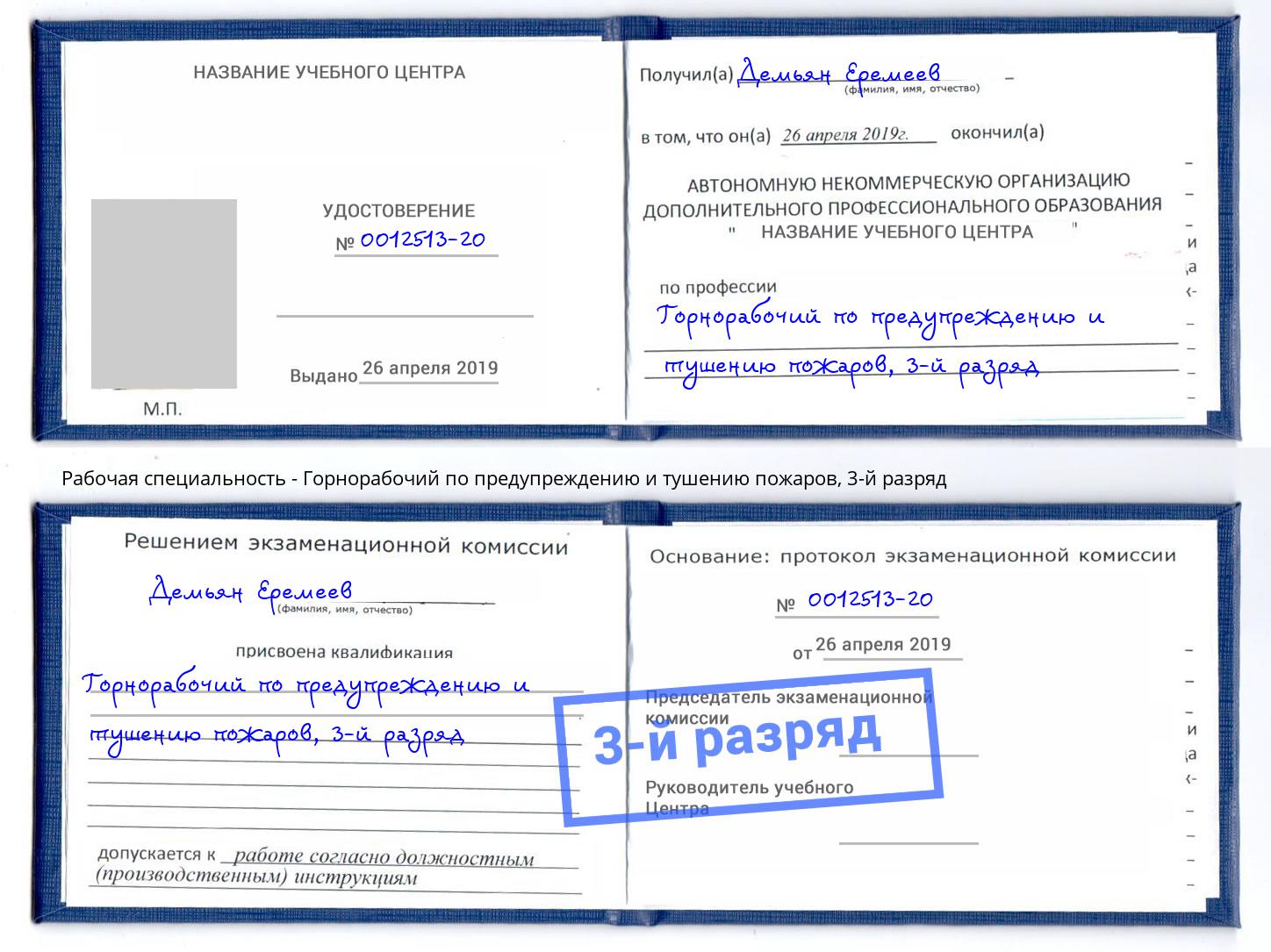 корочка 3-й разряд Горнорабочий по предупреждению и тушению пожаров Краснознаменск