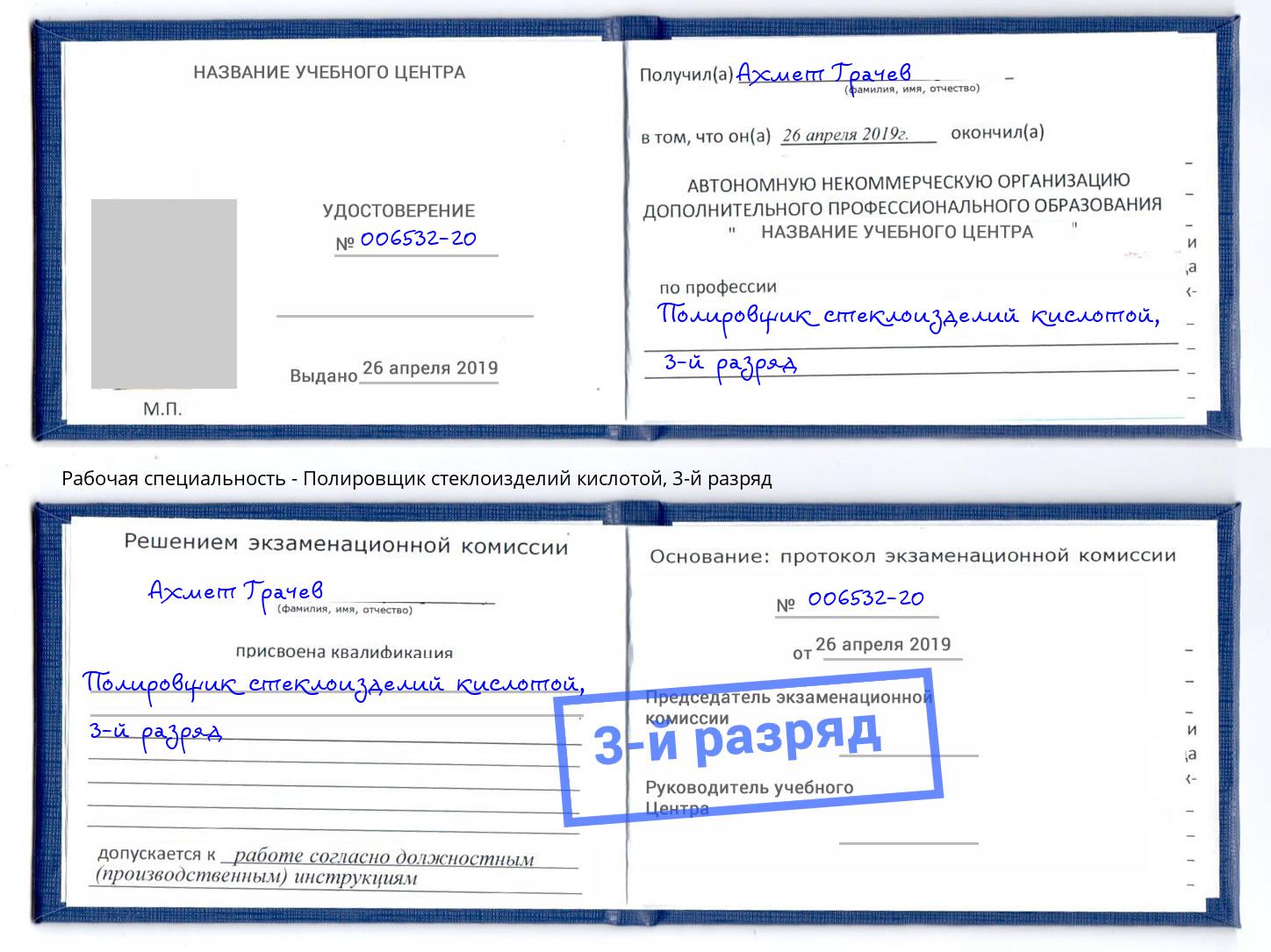 корочка 3-й разряд Полировщик стеклоизделий кислотой Краснознаменск