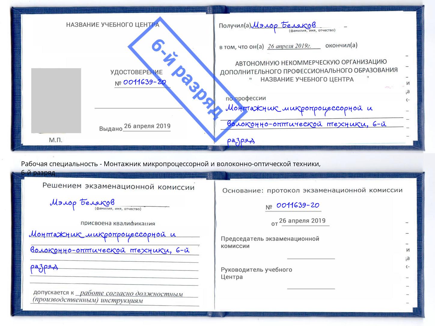 корочка 6-й разряд Монтажник микропроцессорной и волоконно-оптической техники Краснознаменск