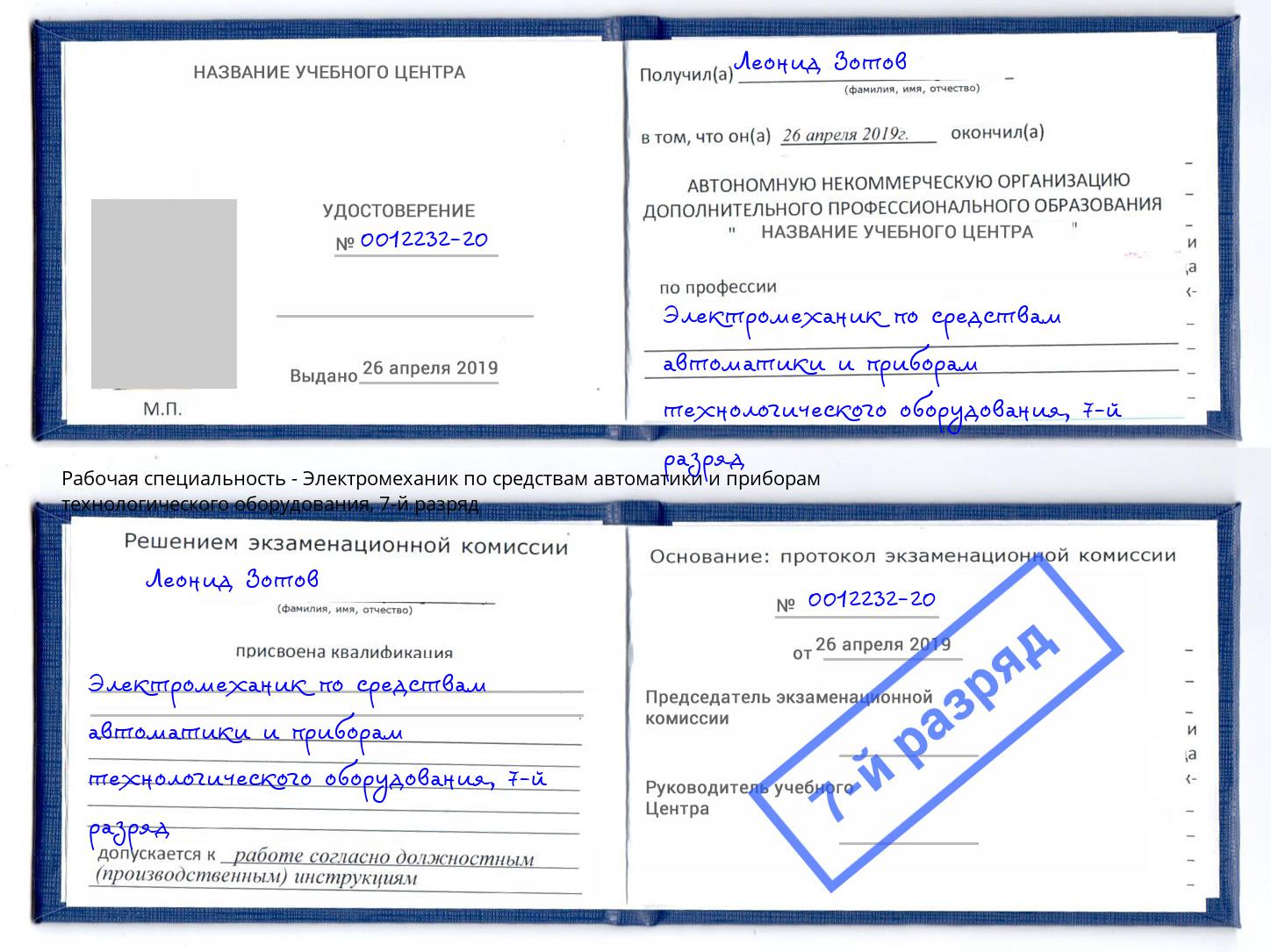 корочка 7-й разряд Электромеханик по средствам автоматики и приборам технологического оборудования Краснознаменск