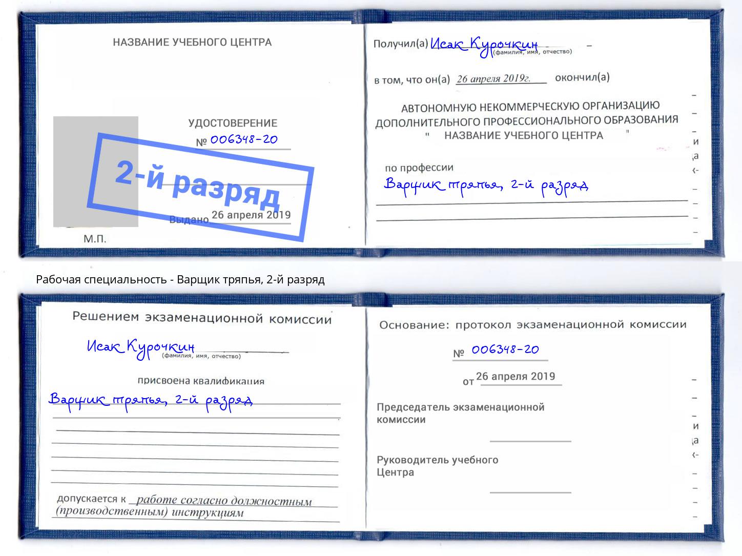 корочка 2-й разряд Варщик тряпья Краснознаменск