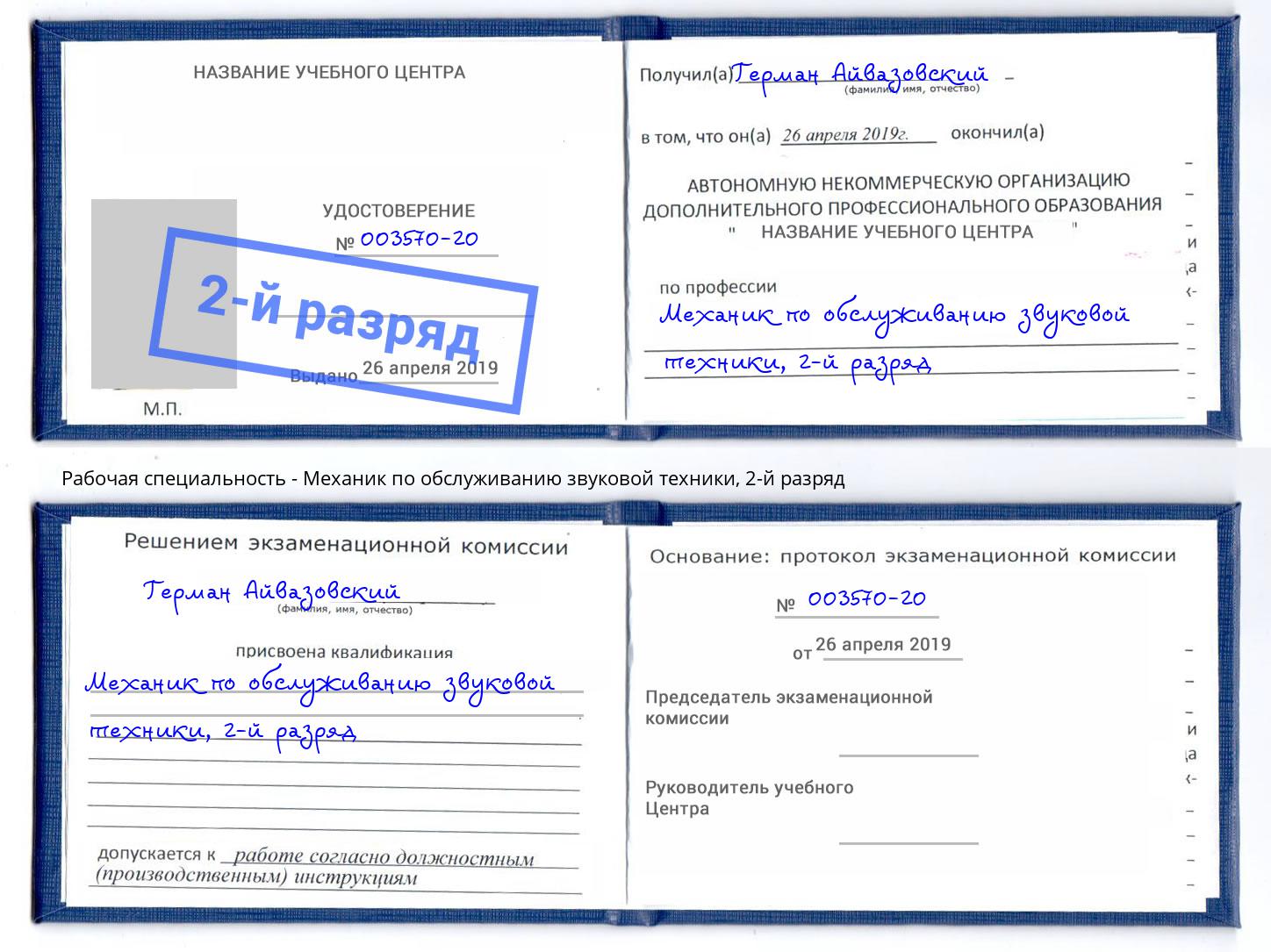 корочка 2-й разряд Механик по обслуживанию звуковой техники Краснознаменск