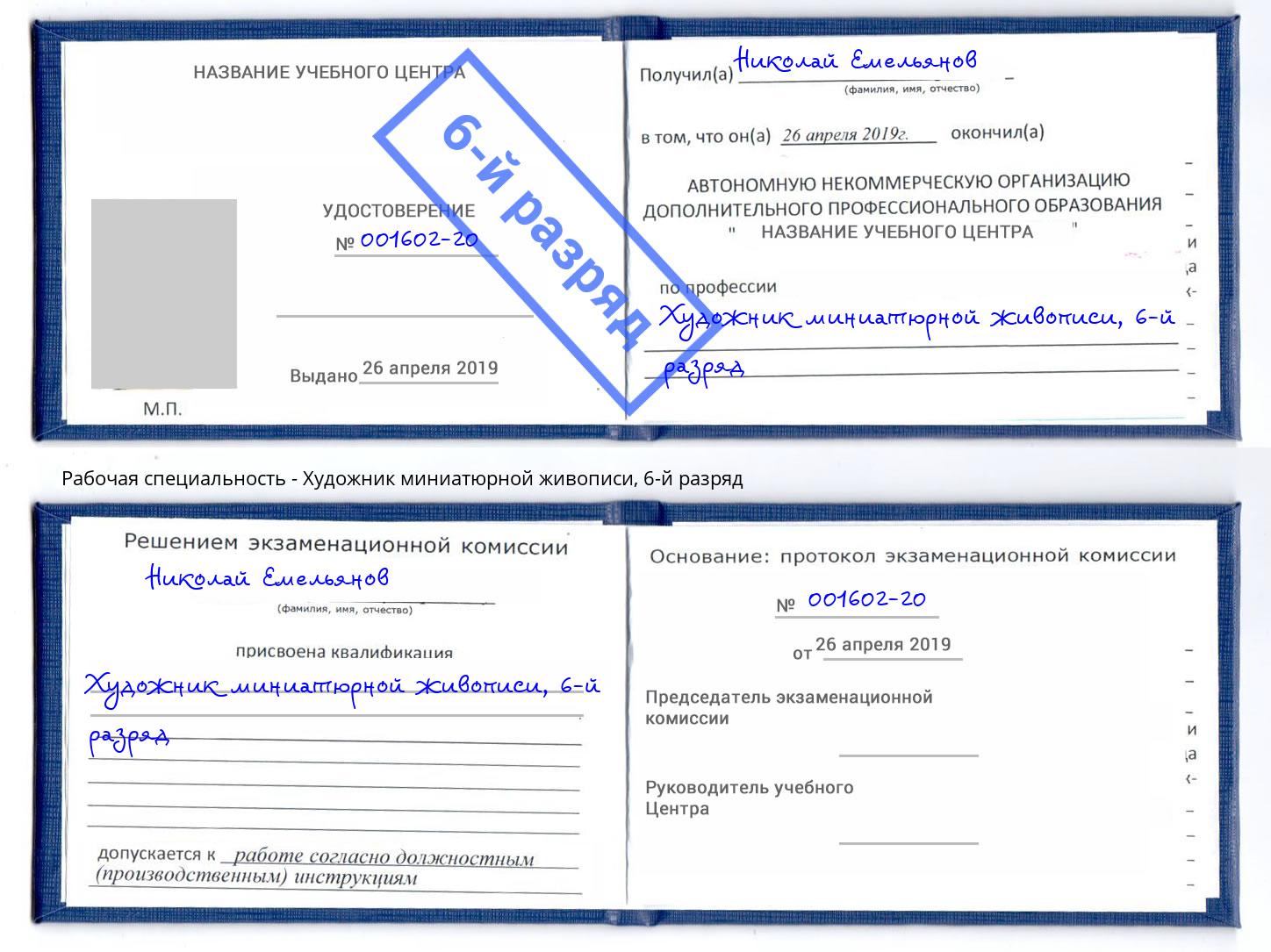 корочка 6-й разряд Художник миниатюрной живописи Краснознаменск