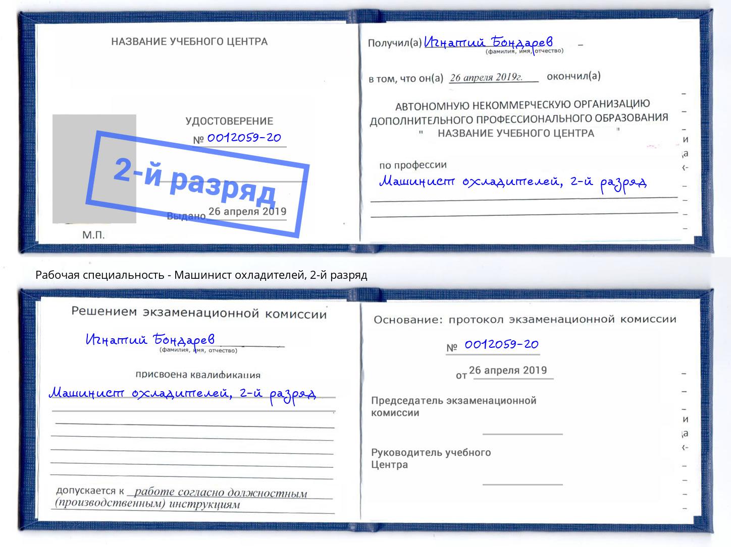 корочка 2-й разряд Машинист охладителей Краснознаменск