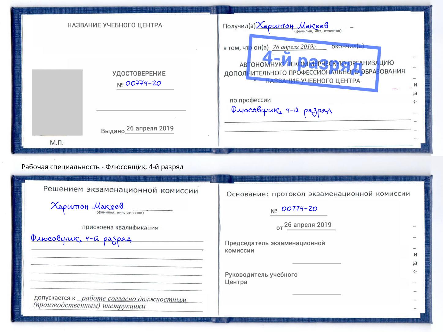 корочка 4-й разряд Флюсовщик Краснознаменск