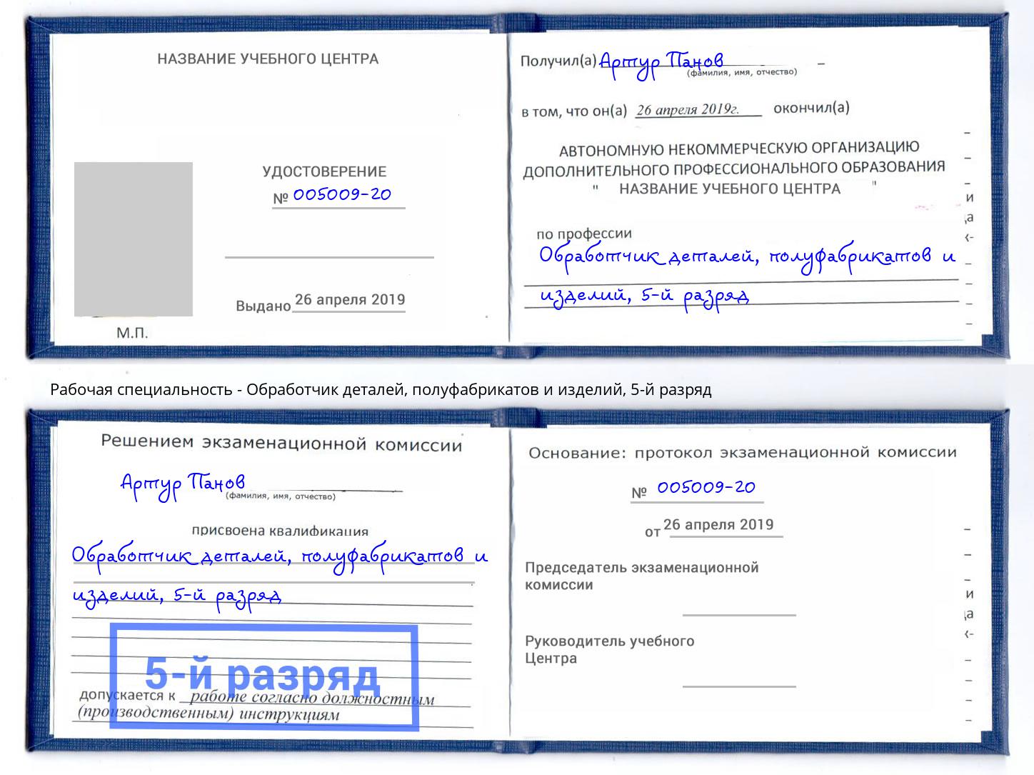 корочка 5-й разряд Обработчик деталей, полуфабрикатов и изделий Краснознаменск