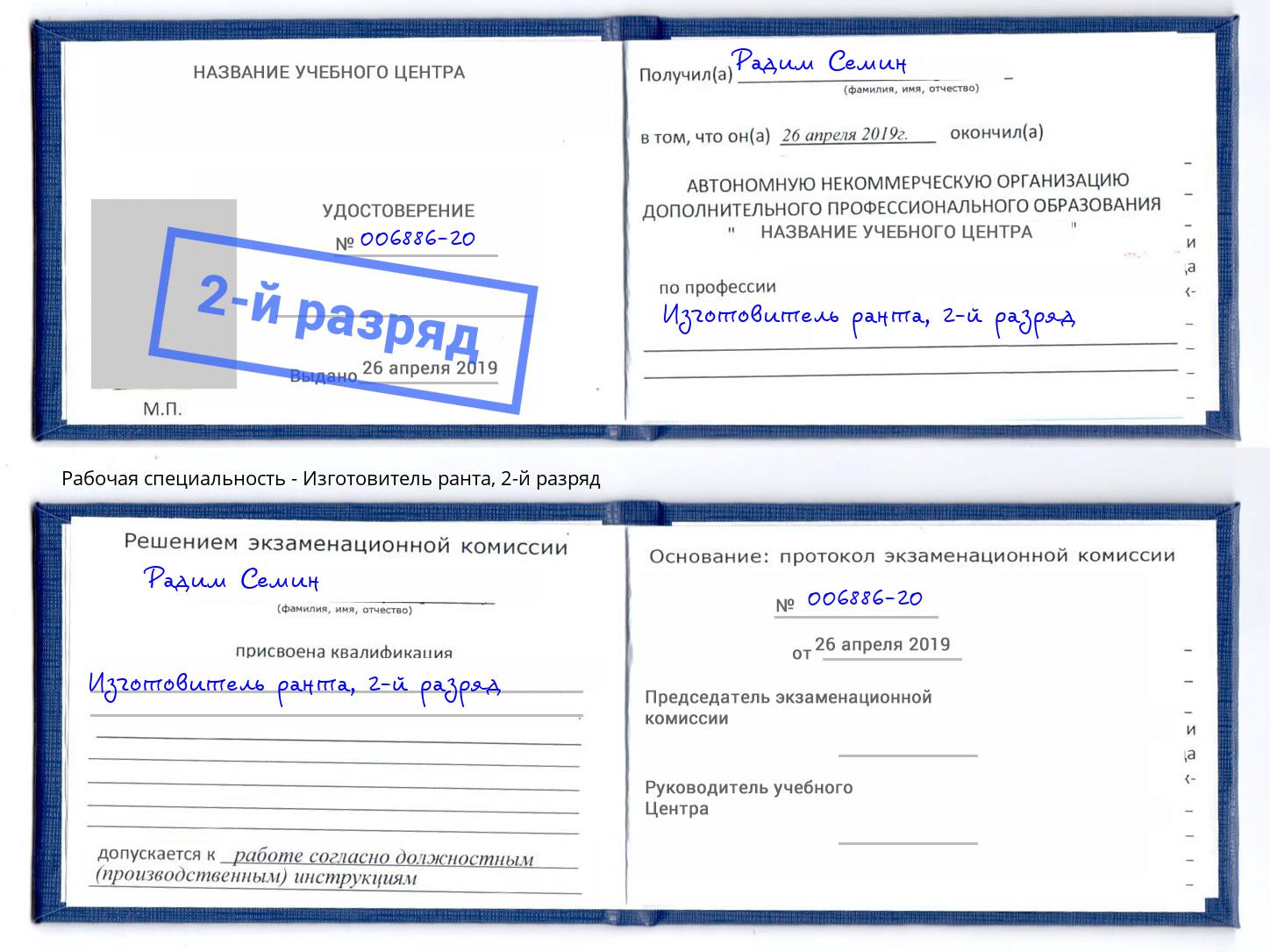 корочка 2-й разряд Изготовитель ранта Краснознаменск