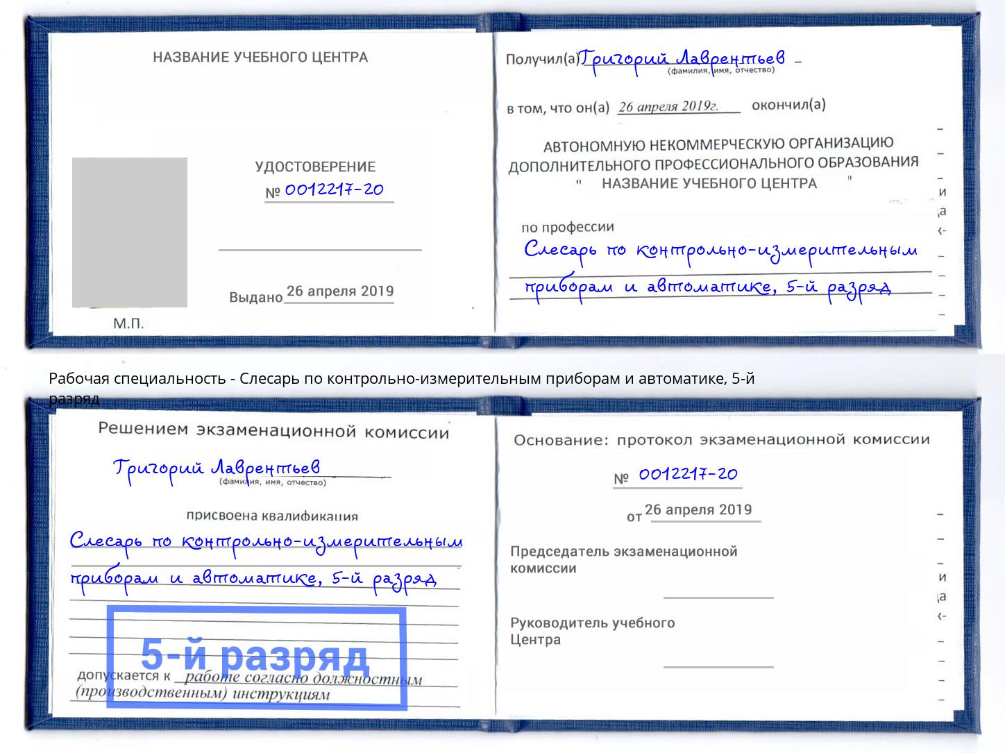 корочка 5-й разряд Слесарь по контрольно-измерительным приборам и автоматике Краснознаменск