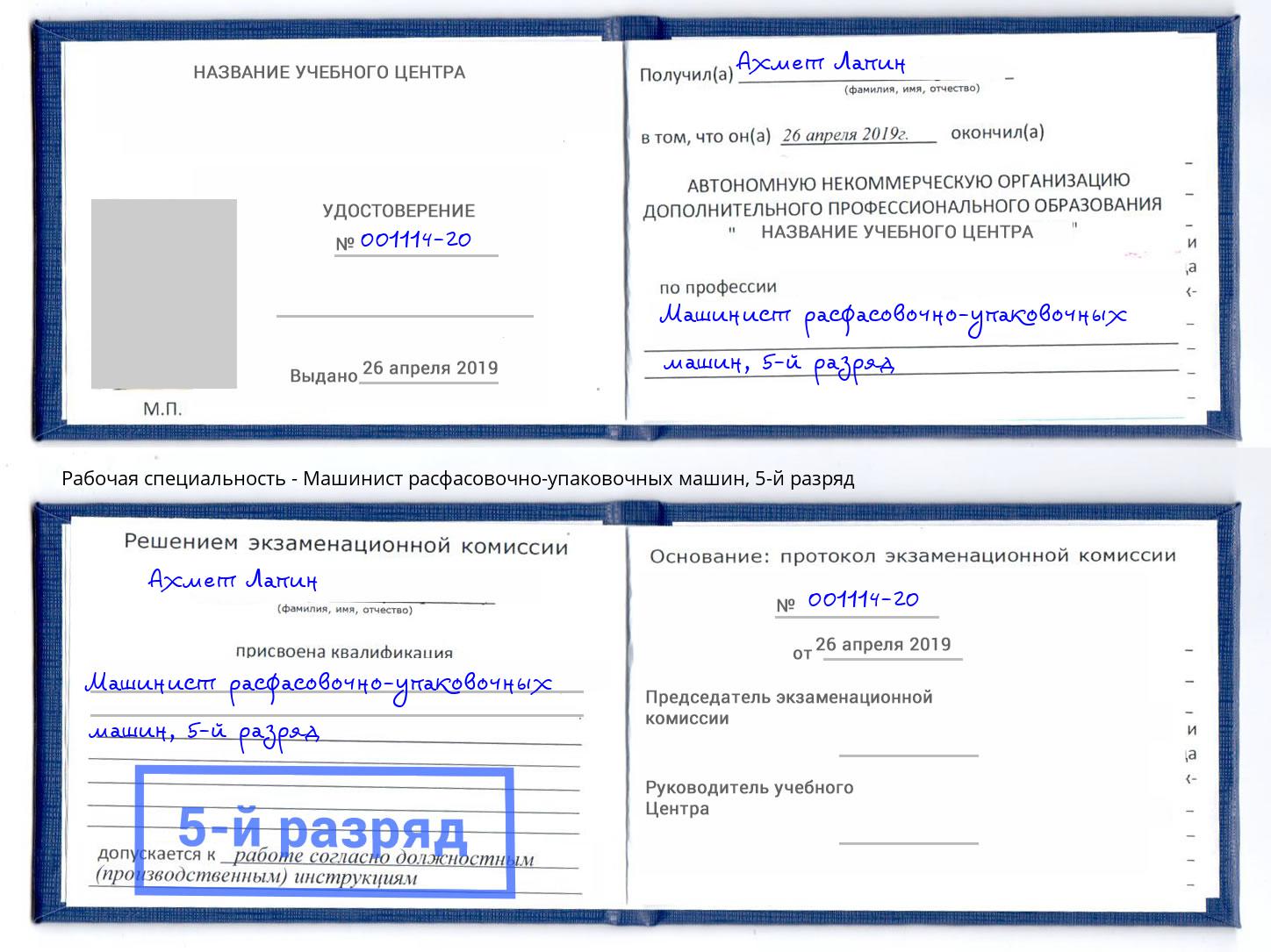 корочка 5-й разряд Машинист расфасовочно-упаковочных машин Краснознаменск