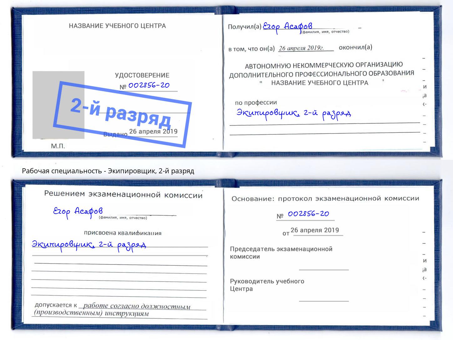корочка 2-й разряд Экипировщик Краснознаменск