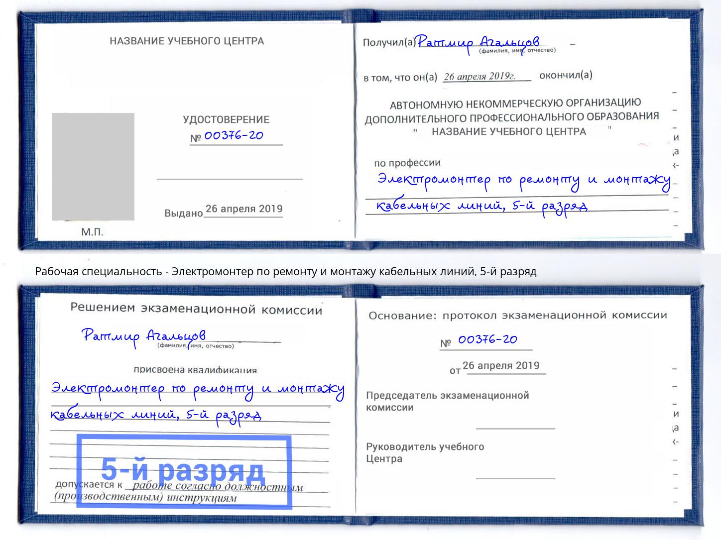 корочка 5-й разряд Электромонтер по ремонту и монтажу кабельных линий Краснознаменск