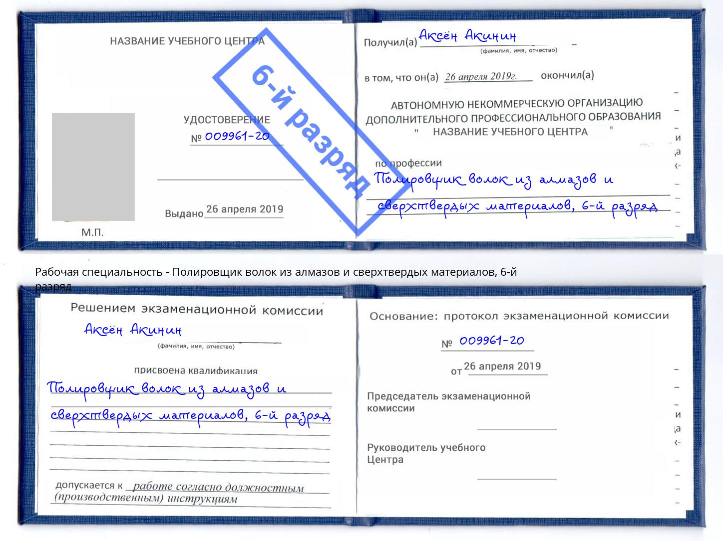 корочка 6-й разряд Полировщик волок из алмазов и сверхтвердых материалов Краснознаменск