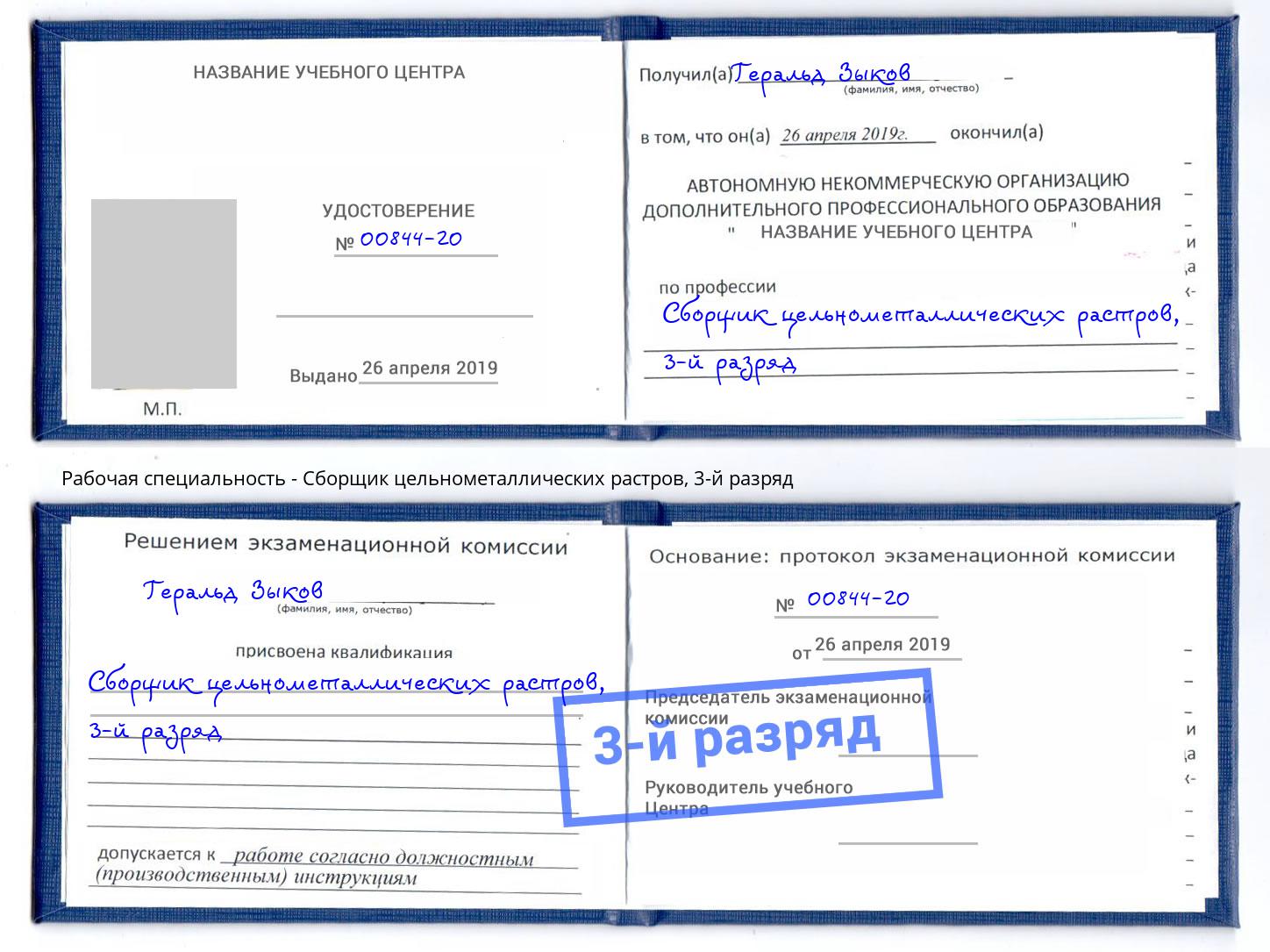 корочка 3-й разряд Сборщик цельнометаллических растров Краснознаменск