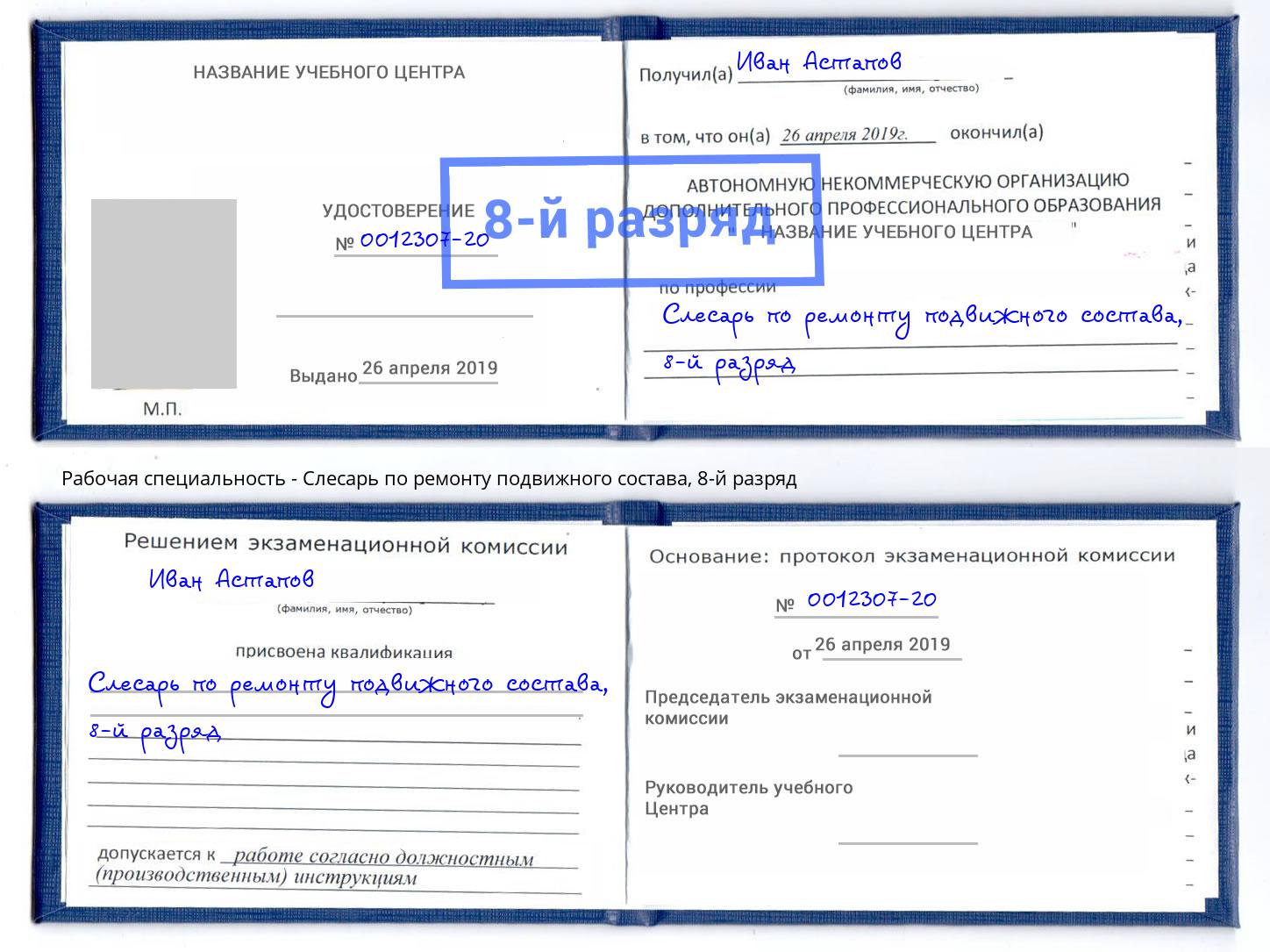 корочка 8-й разряд Слесарь по ремонту подвижного состава Краснознаменск