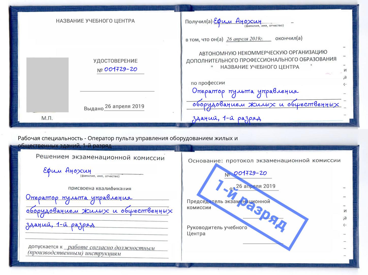 корочка 1-й разряд Оператор пульта управления оборудованием жилых и общественных зданий Краснознаменск