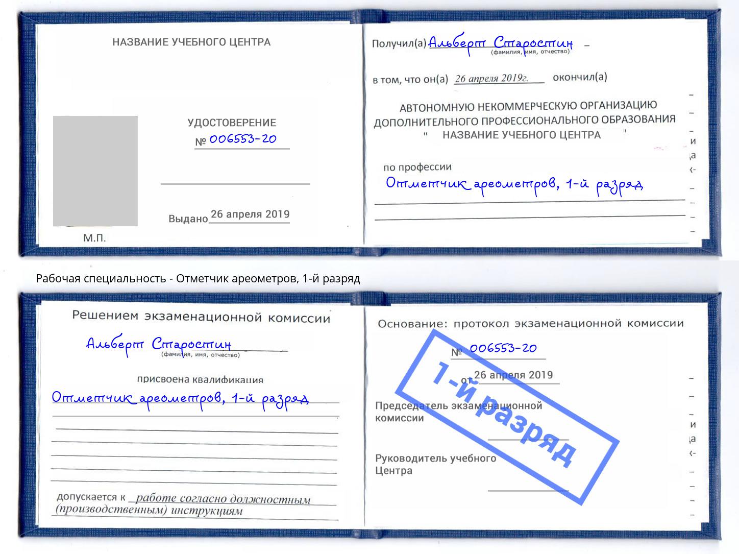 корочка 1-й разряд Отметчик ареометров Краснознаменск