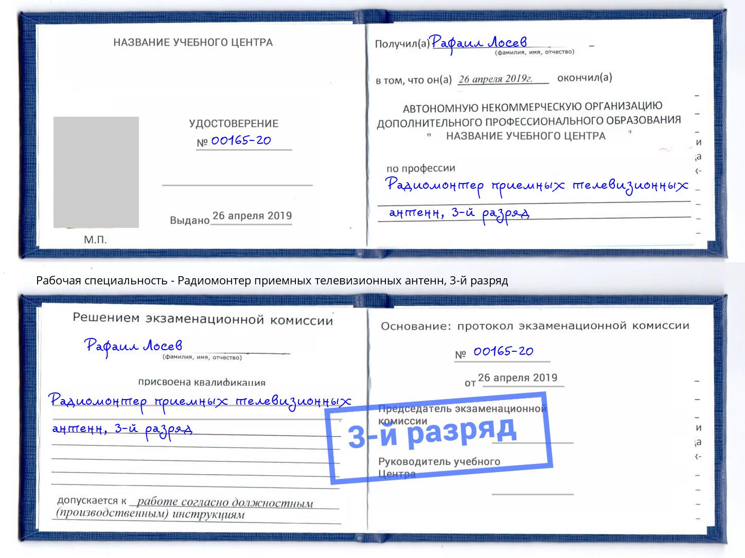 корочка 3-й разряд Радиомонтер приемных телевизионных антенн Краснознаменск