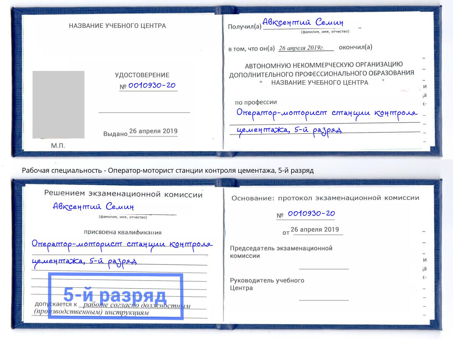 корочка 5-й разряд Оператор-моторист станции контроля цементажа Краснознаменск