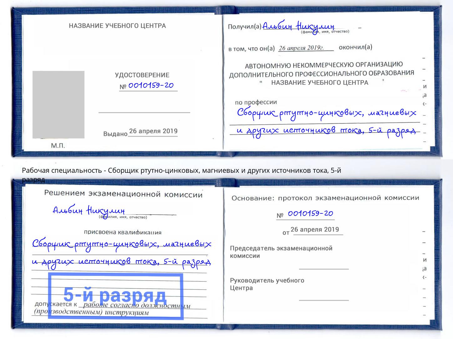 корочка 5-й разряд Сборщик ртутно-цинковых, магниевых и других источников тока Краснознаменск