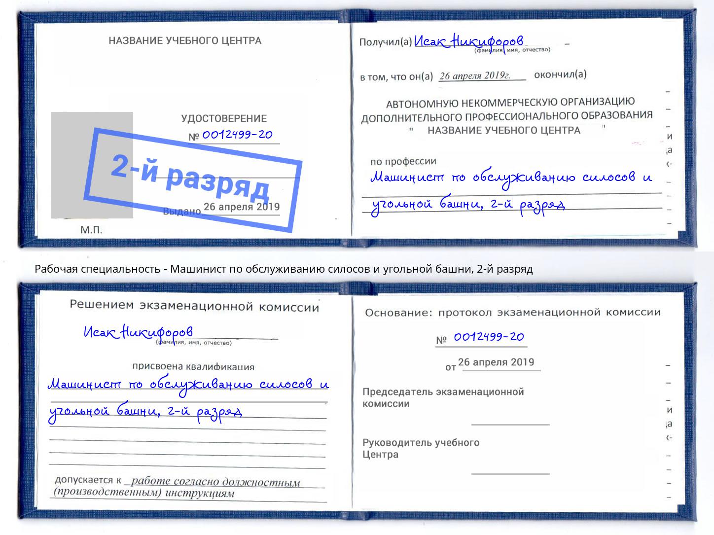 корочка 2-й разряд Машинист по обслуживанию силосов и угольной башни Краснознаменск