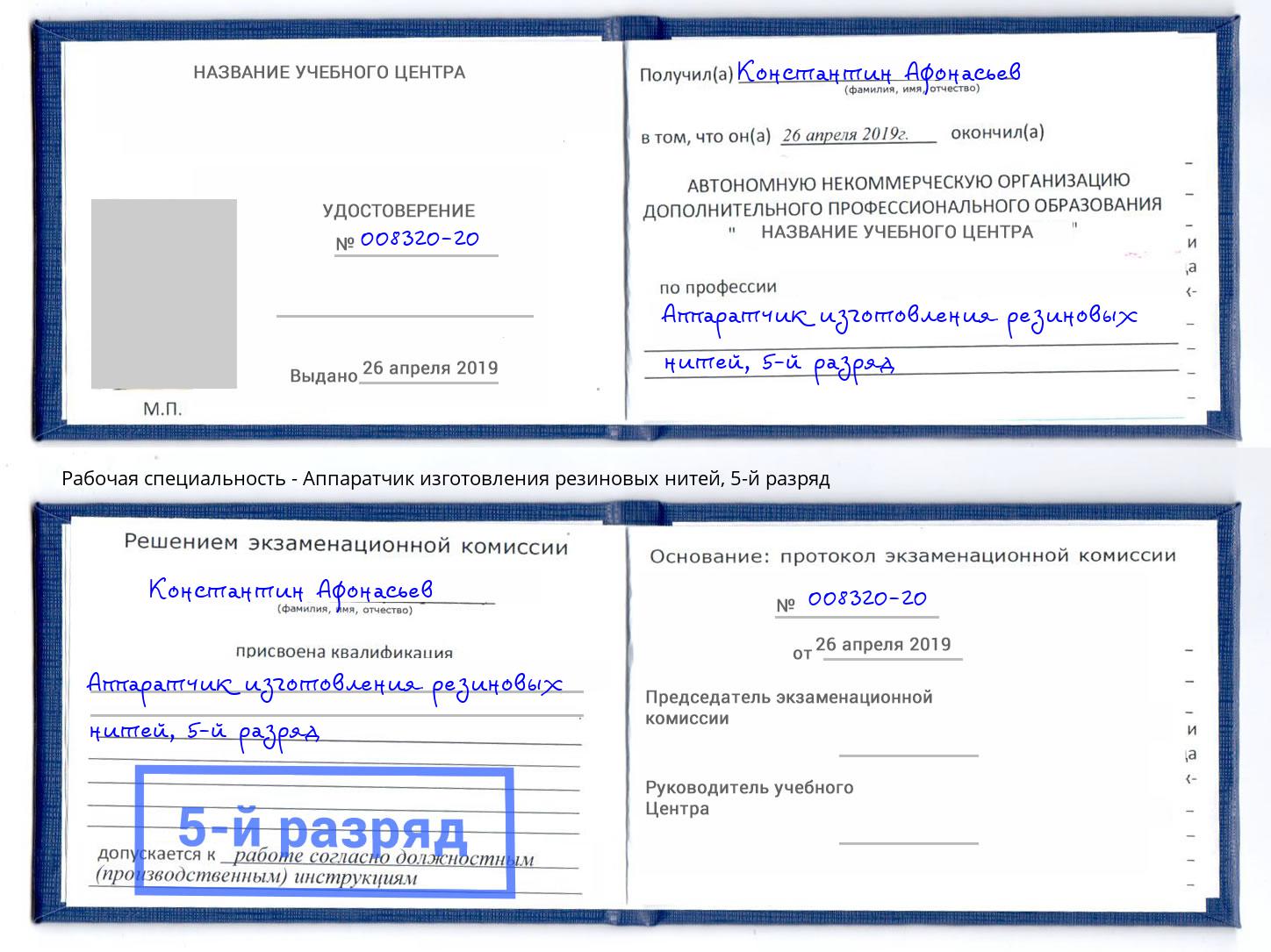 корочка 5-й разряд Аппаратчик изготовления резиновых нитей Краснознаменск