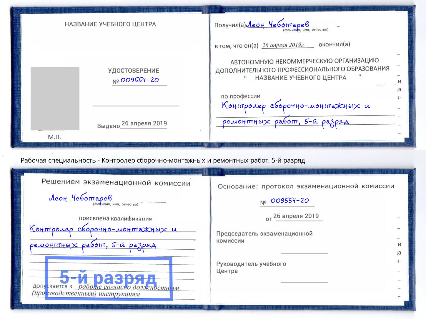 корочка 5-й разряд Контролер сборочно-монтажных и ремонтных работ Краснознаменск