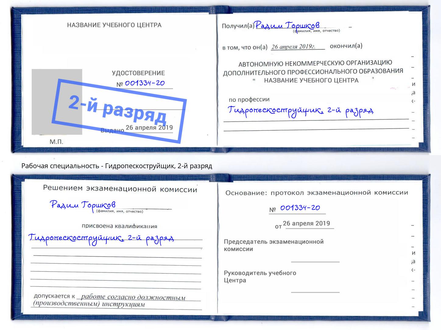 корочка 2-й разряд Гидропескоструйщик Краснознаменск