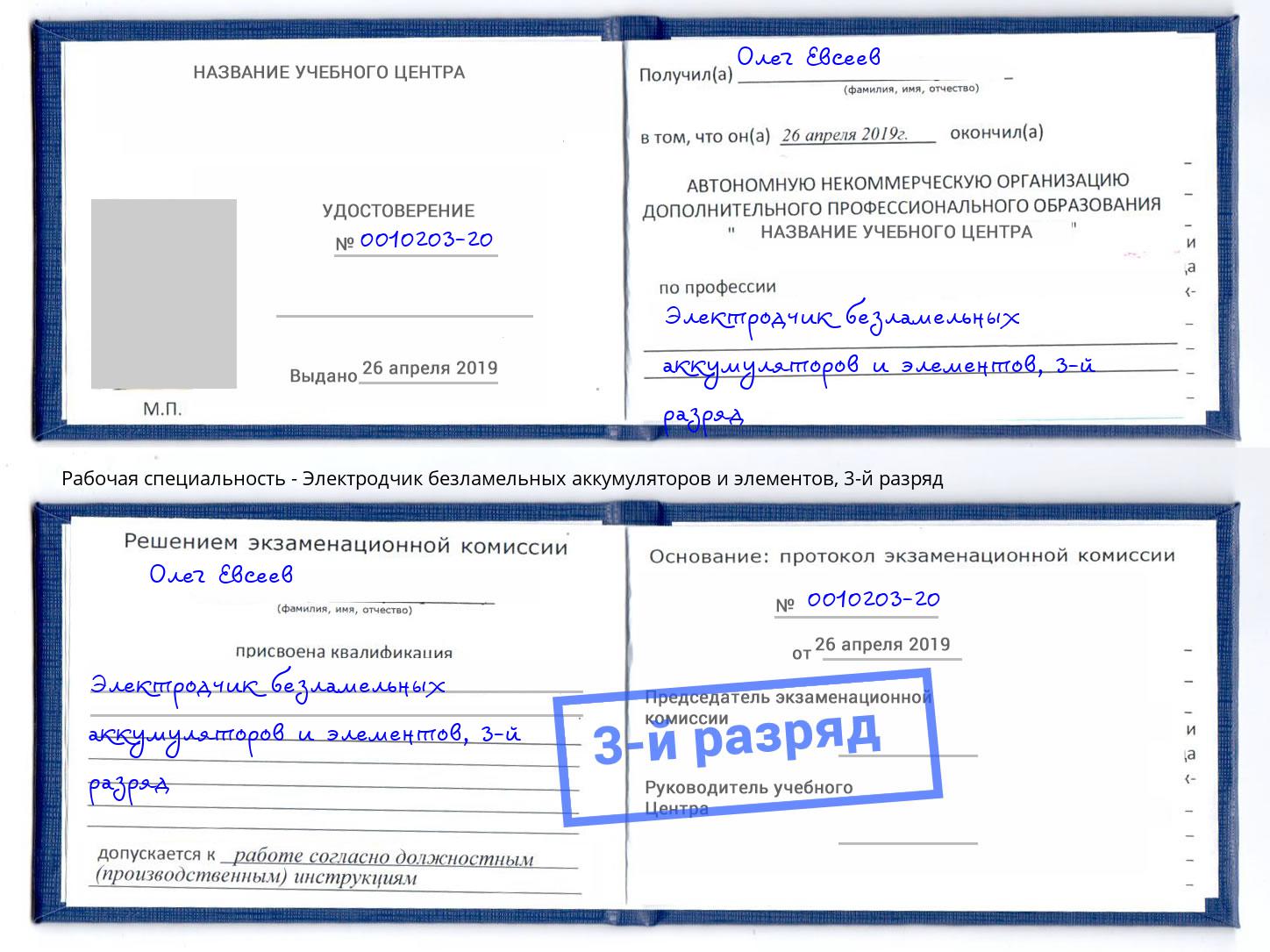 корочка 3-й разряд Электродчик безламельных аккумуляторов и элементов Краснознаменск