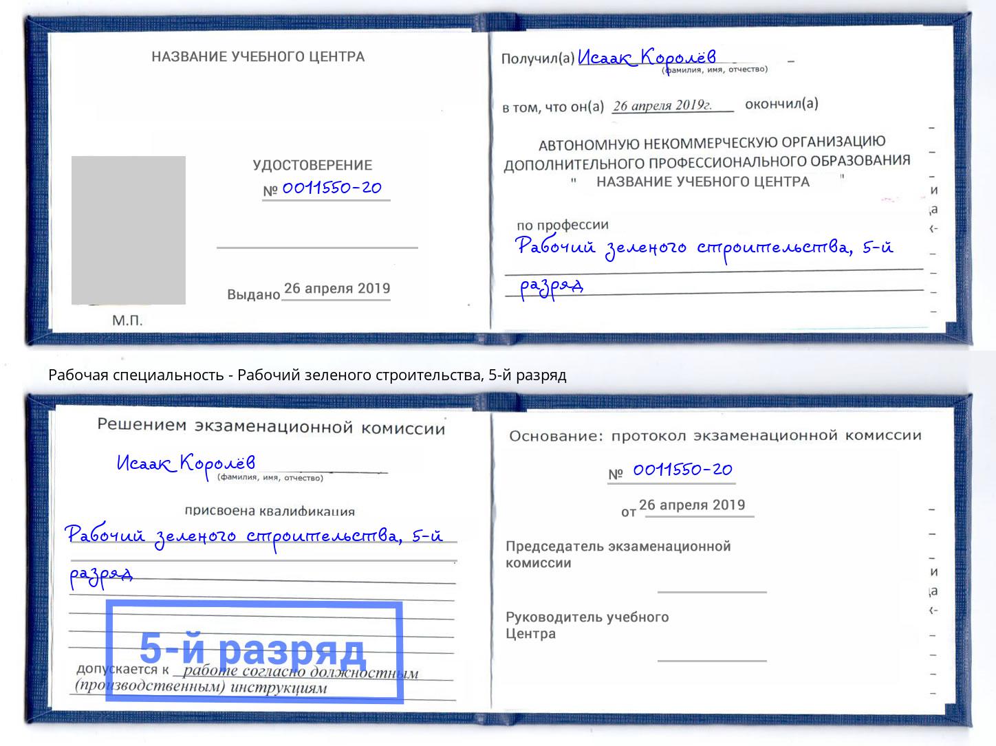 корочка 5-й разряд Рабочий зеленого строительства Краснознаменск