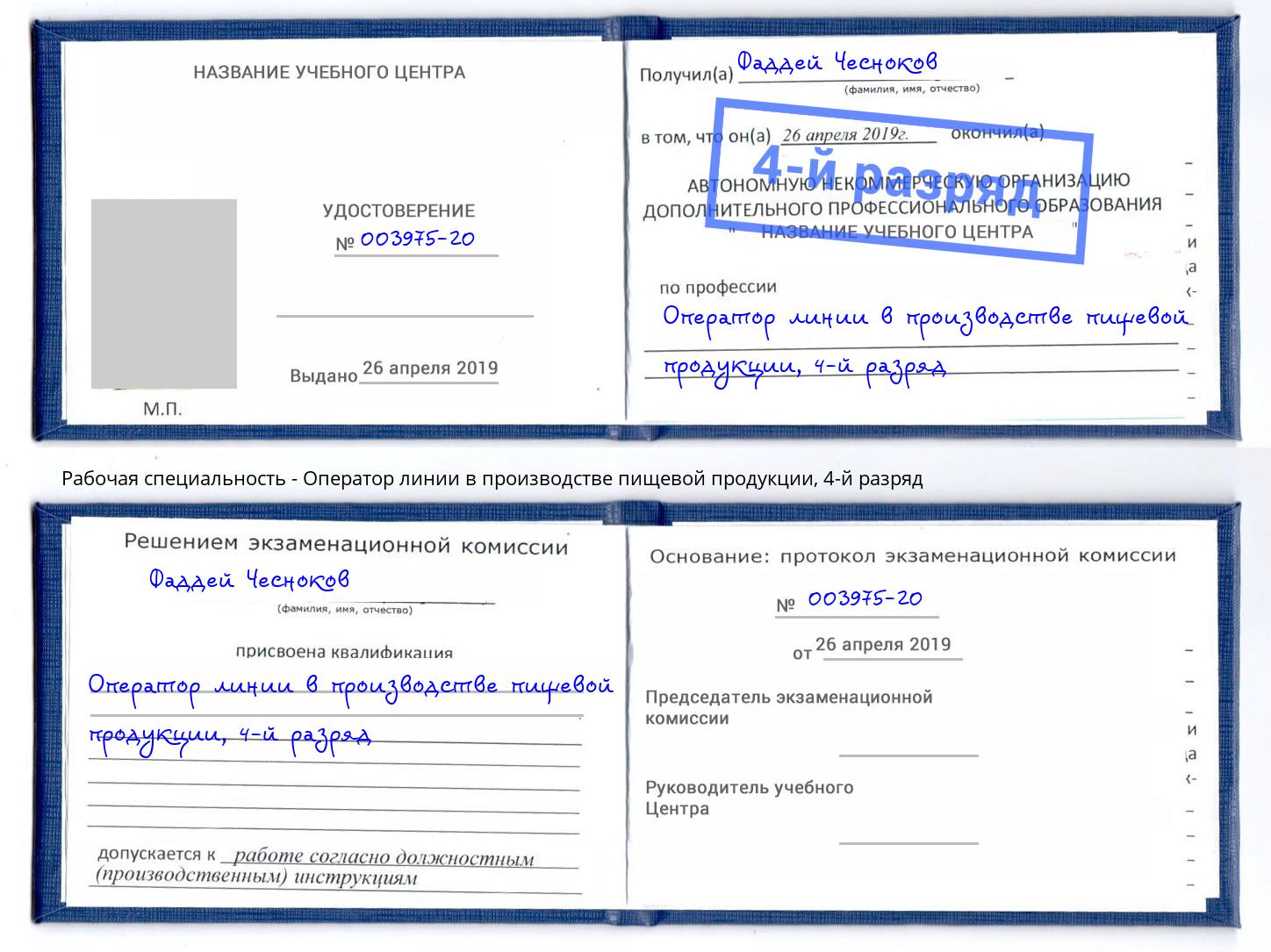 корочка 4-й разряд Оператор линии в производстве пищевой продукции Краснознаменск