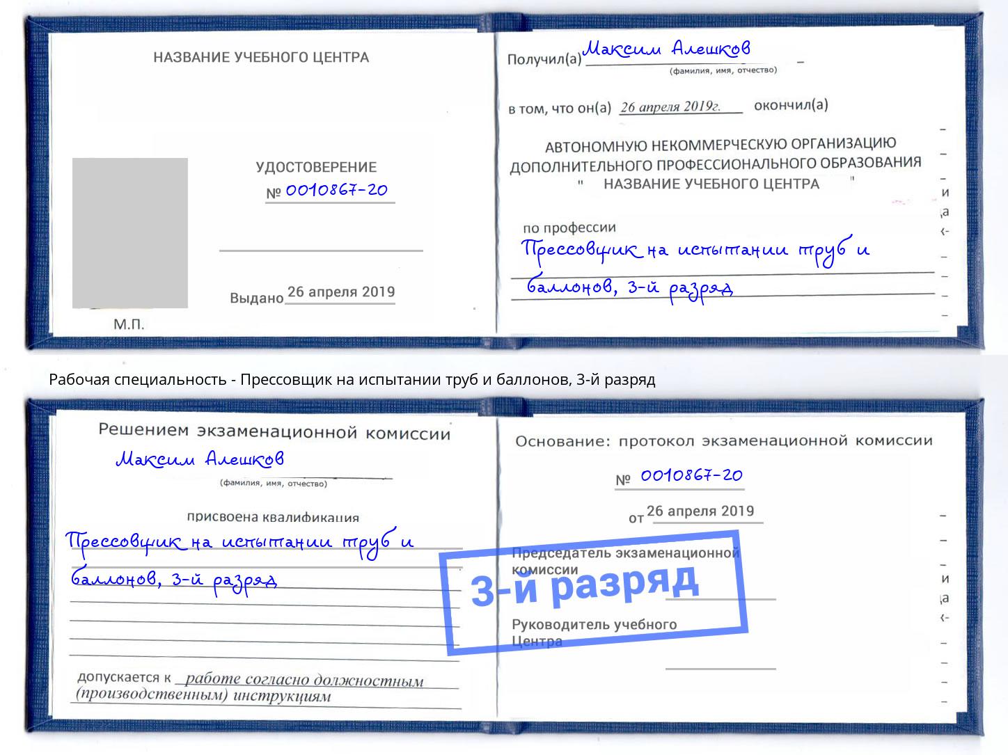 корочка 3-й разряд Прессовщик на испытании труб и баллонов Краснознаменск