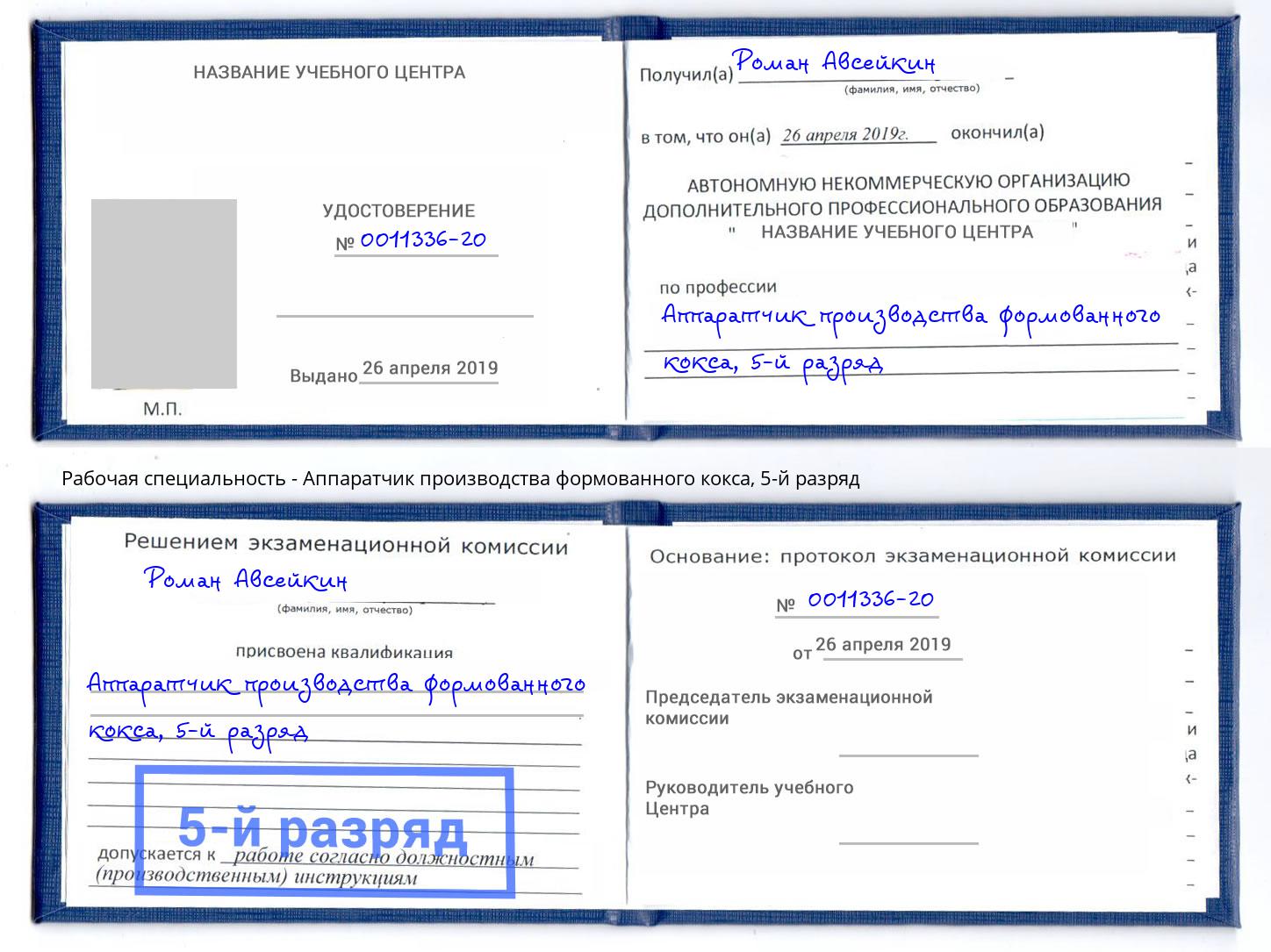 корочка 5-й разряд Аппаратчик производства формованного кокса Краснознаменск