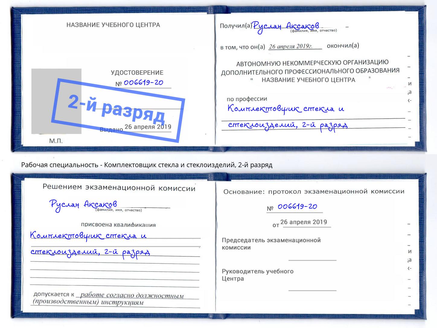 корочка 2-й разряд Комплектовщик стекла и стеклоизделий Краснознаменск