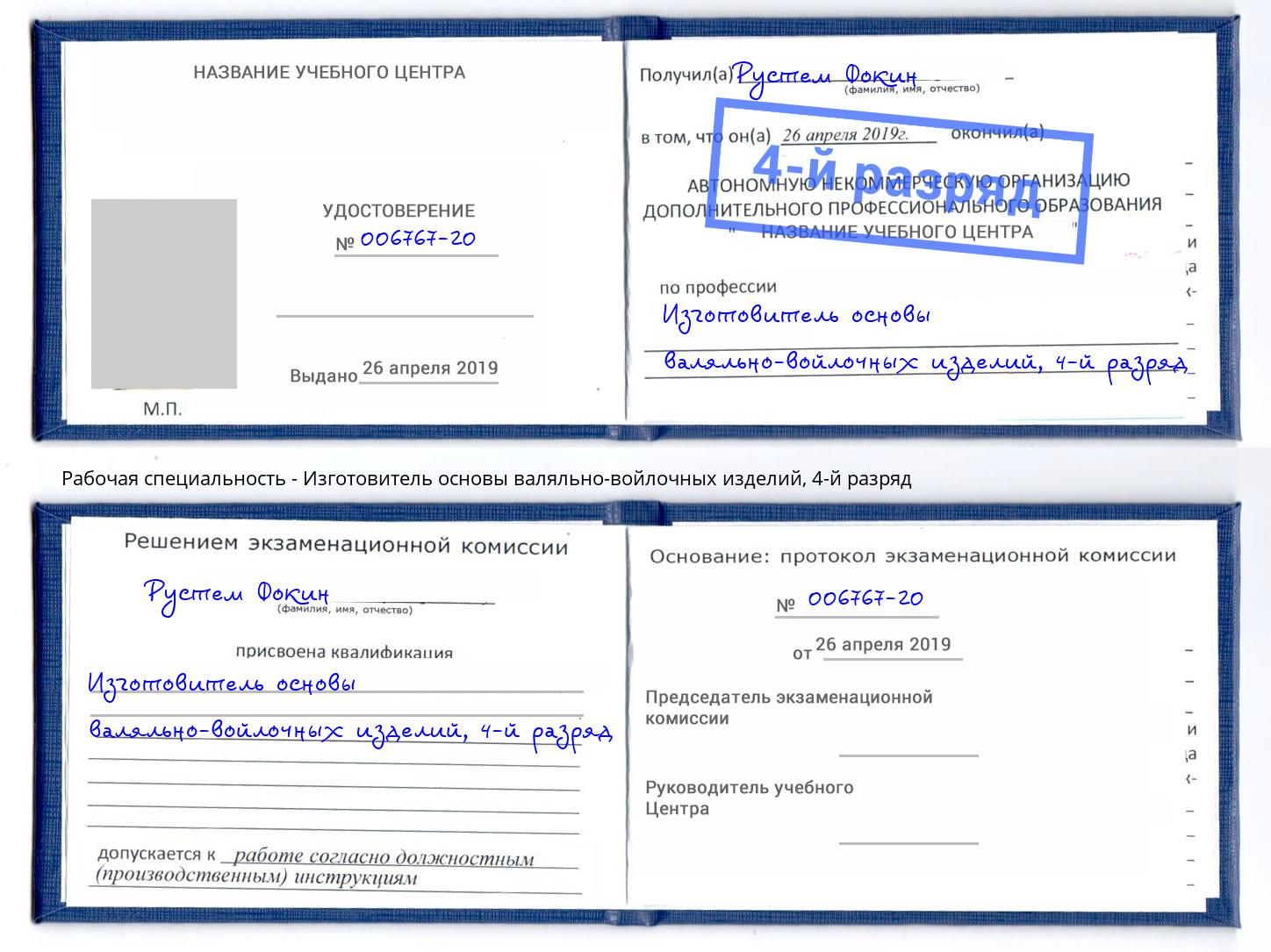 корочка 4-й разряд Изготовитель основы валяльно-войлочных изделий Краснознаменск