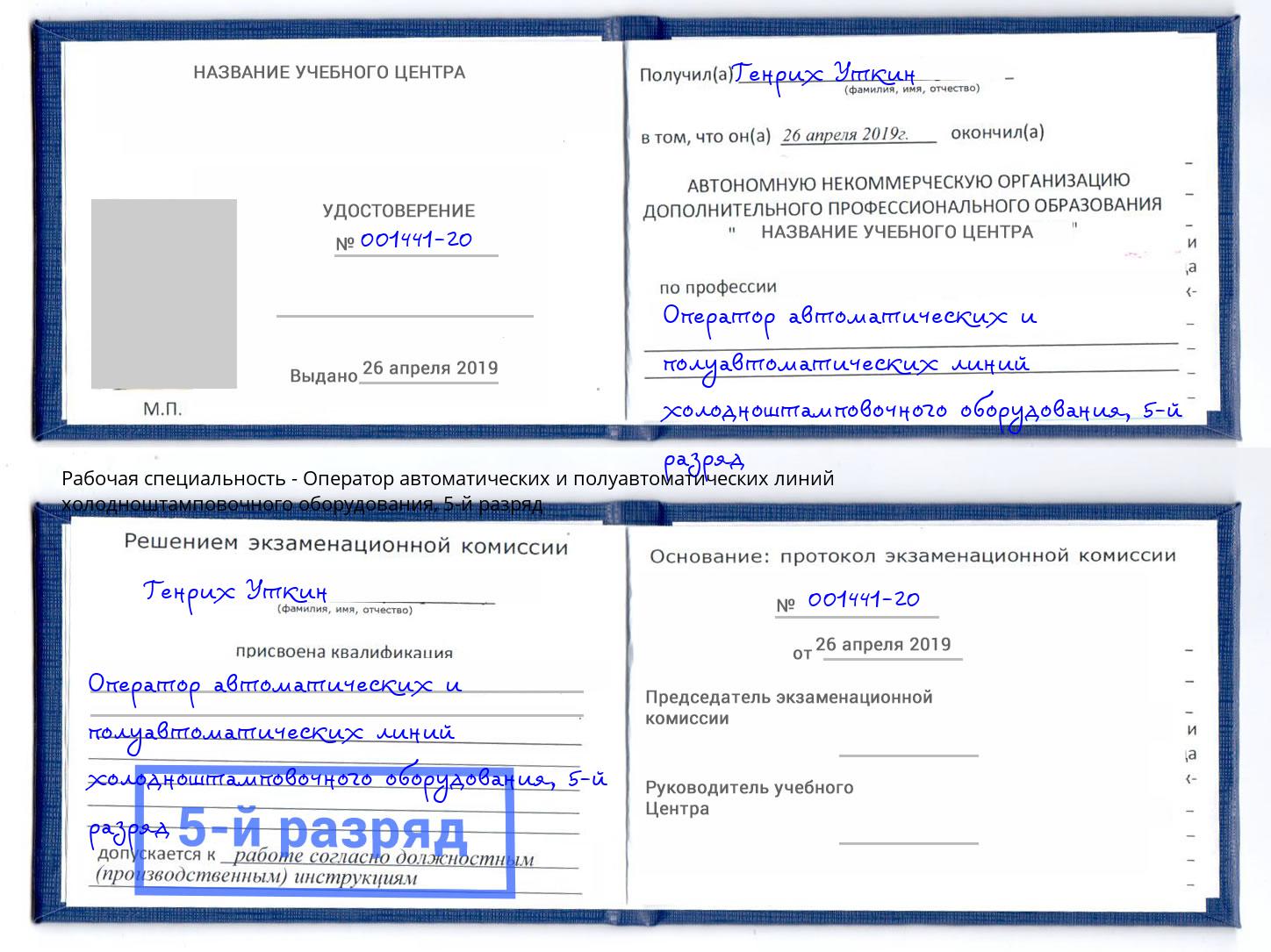 корочка 5-й разряд Оператор автоматических и полуавтоматических линий холодноштамповочного оборудования Краснознаменск