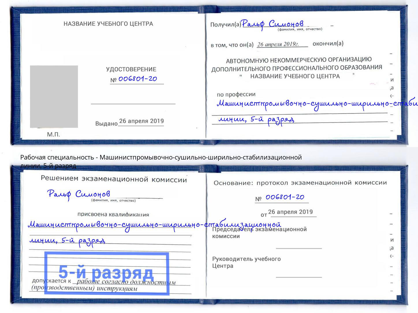 корочка 5-й разряд Машинистпромывочно-сушильно-ширильно-стабилизационной линии Краснознаменск