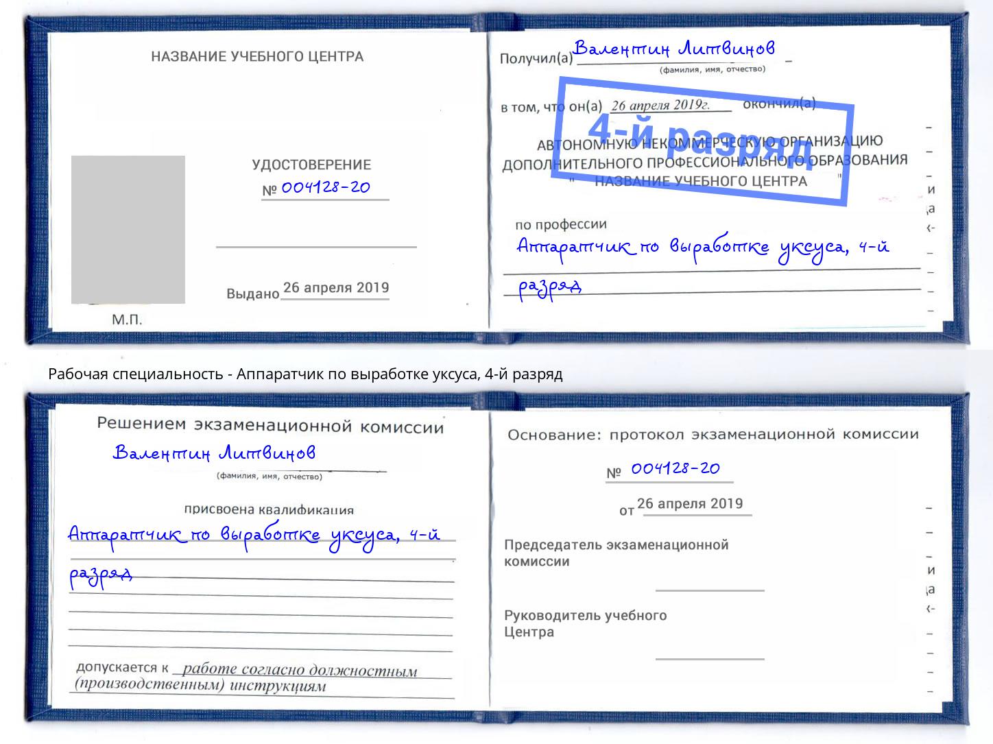 корочка 4-й разряд Аппаратчик по выработке уксуса Краснознаменск